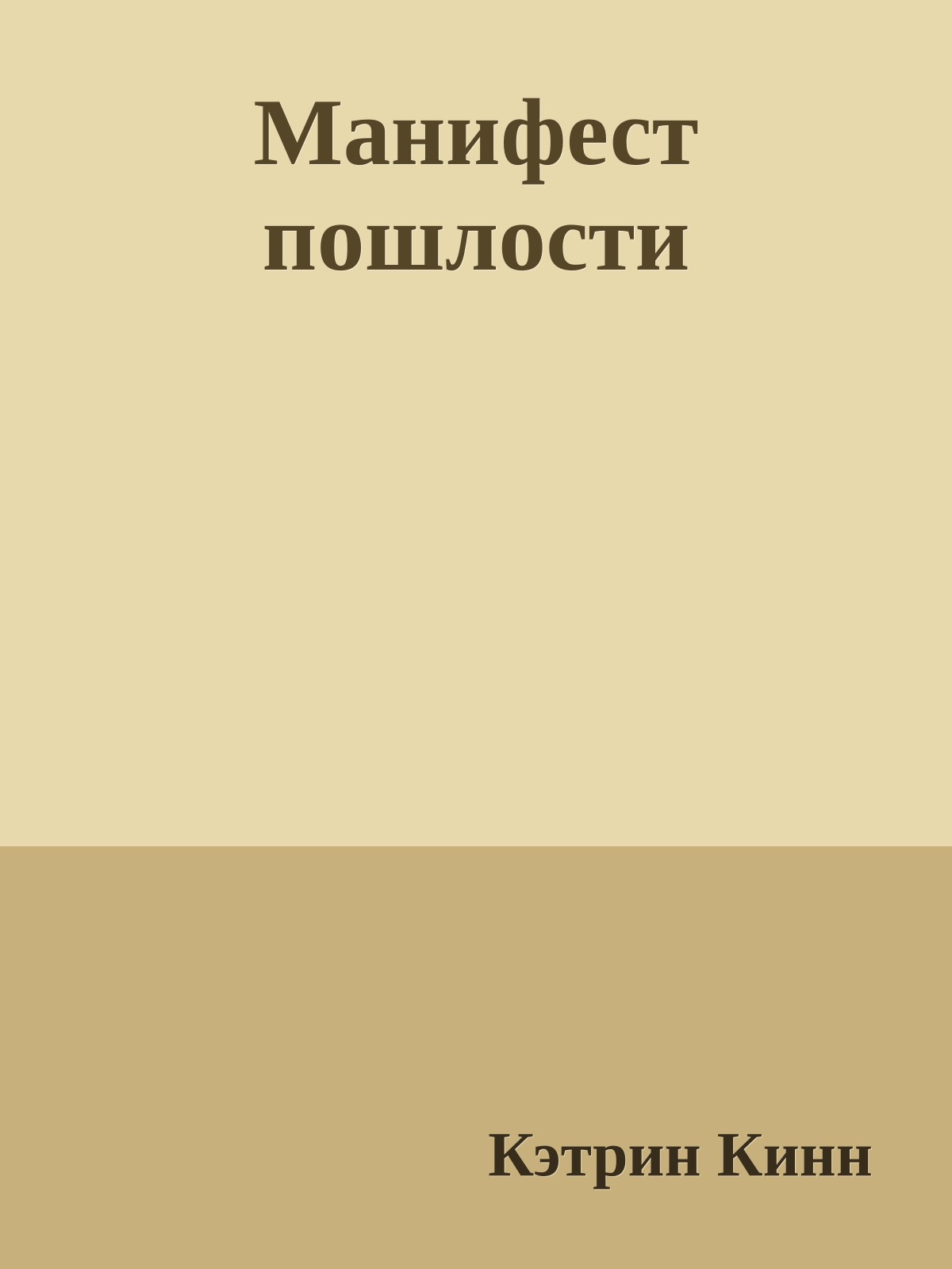 Манифест пошлости