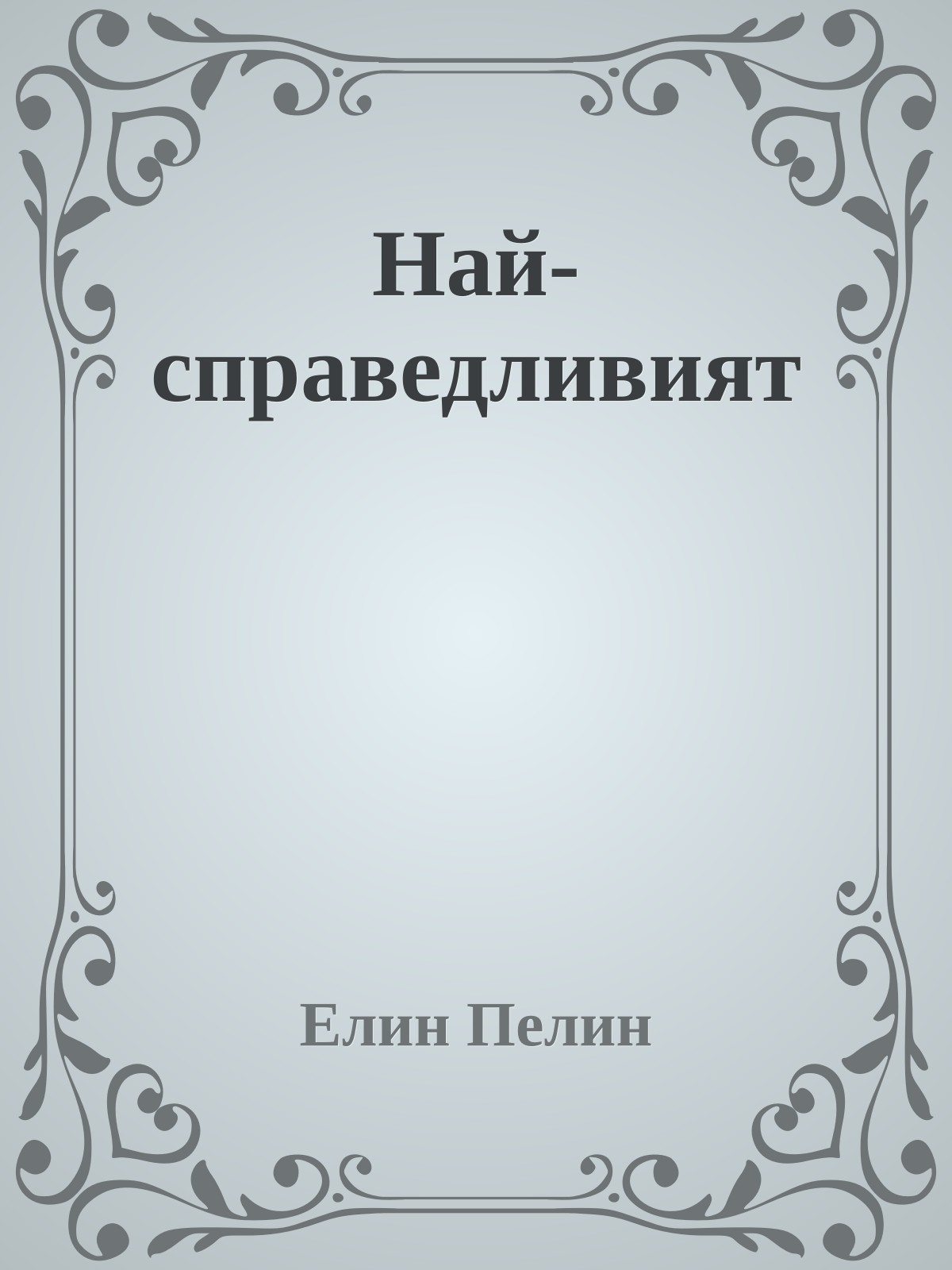 Най-справедливият