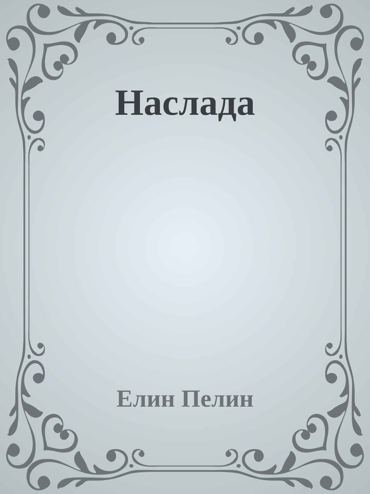 Наслада