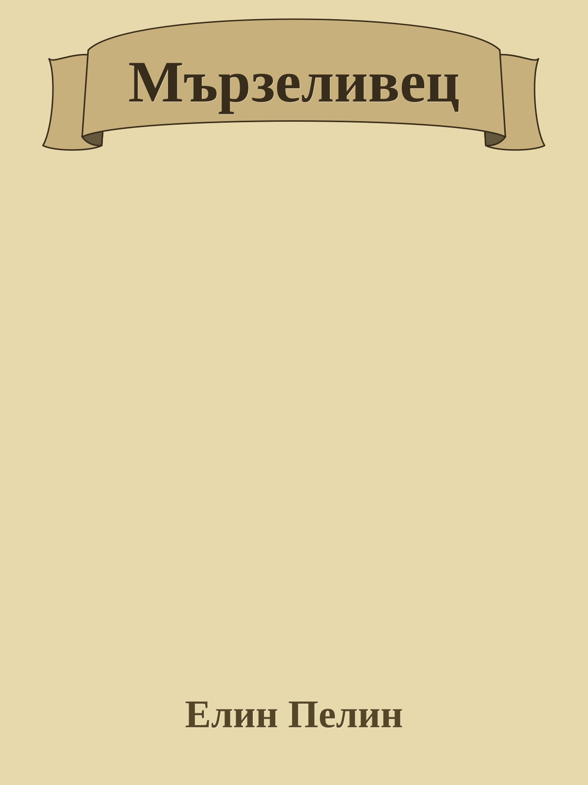 Мързеливец