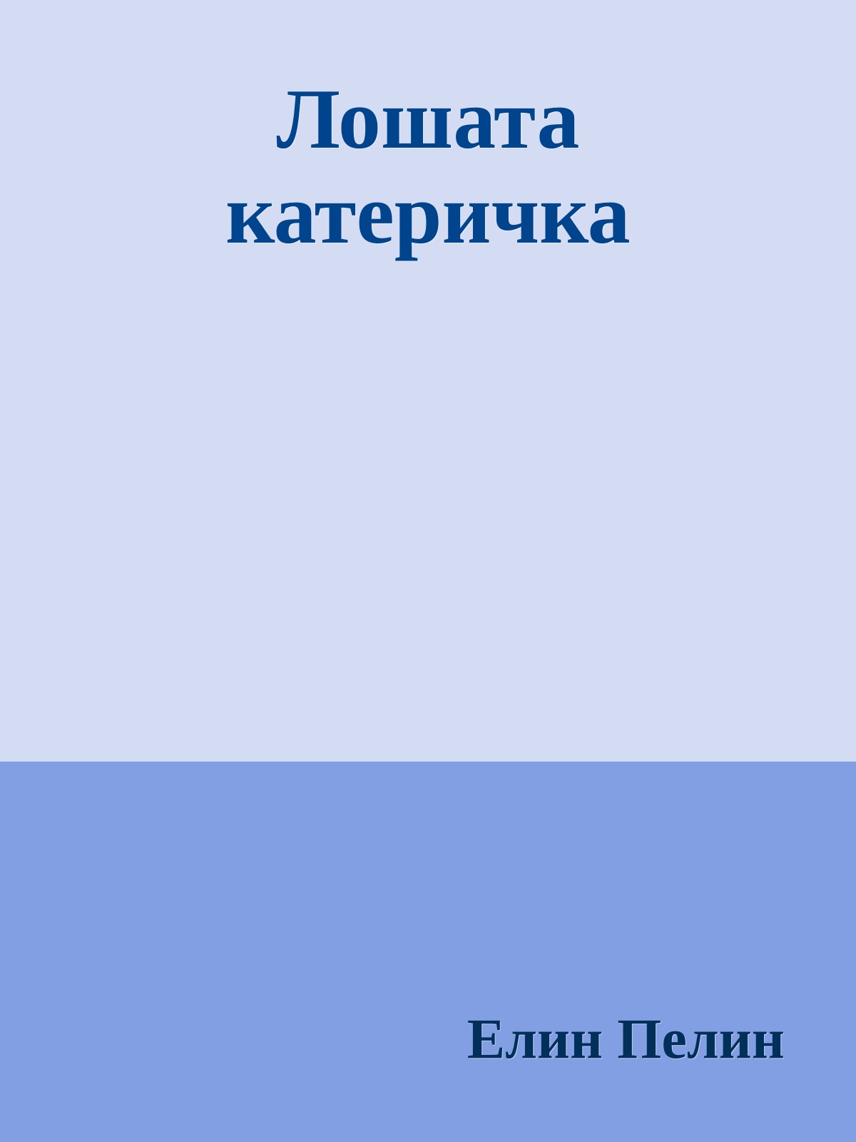 Лошата катеричка