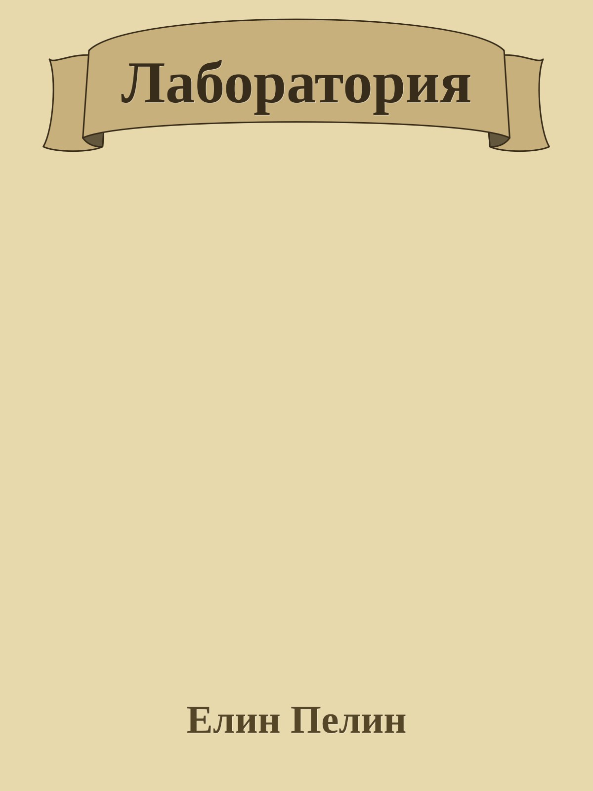 Лаборатория