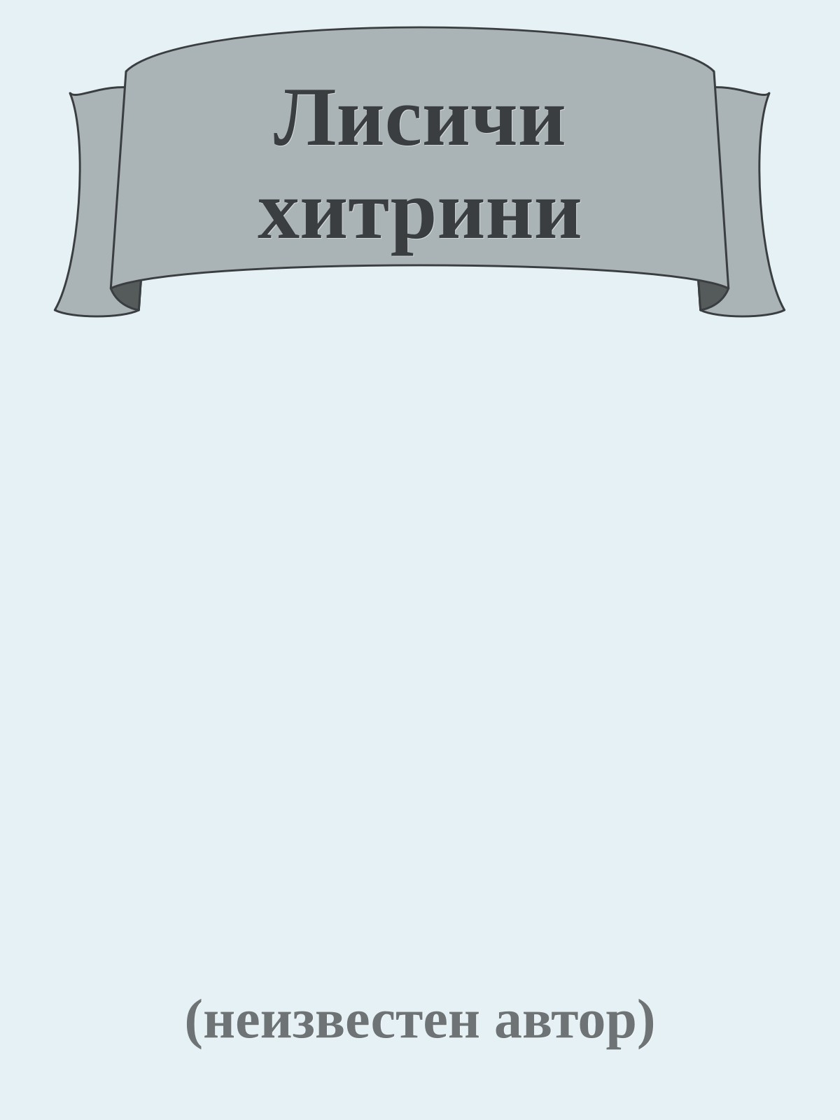 Лисичи хитрини