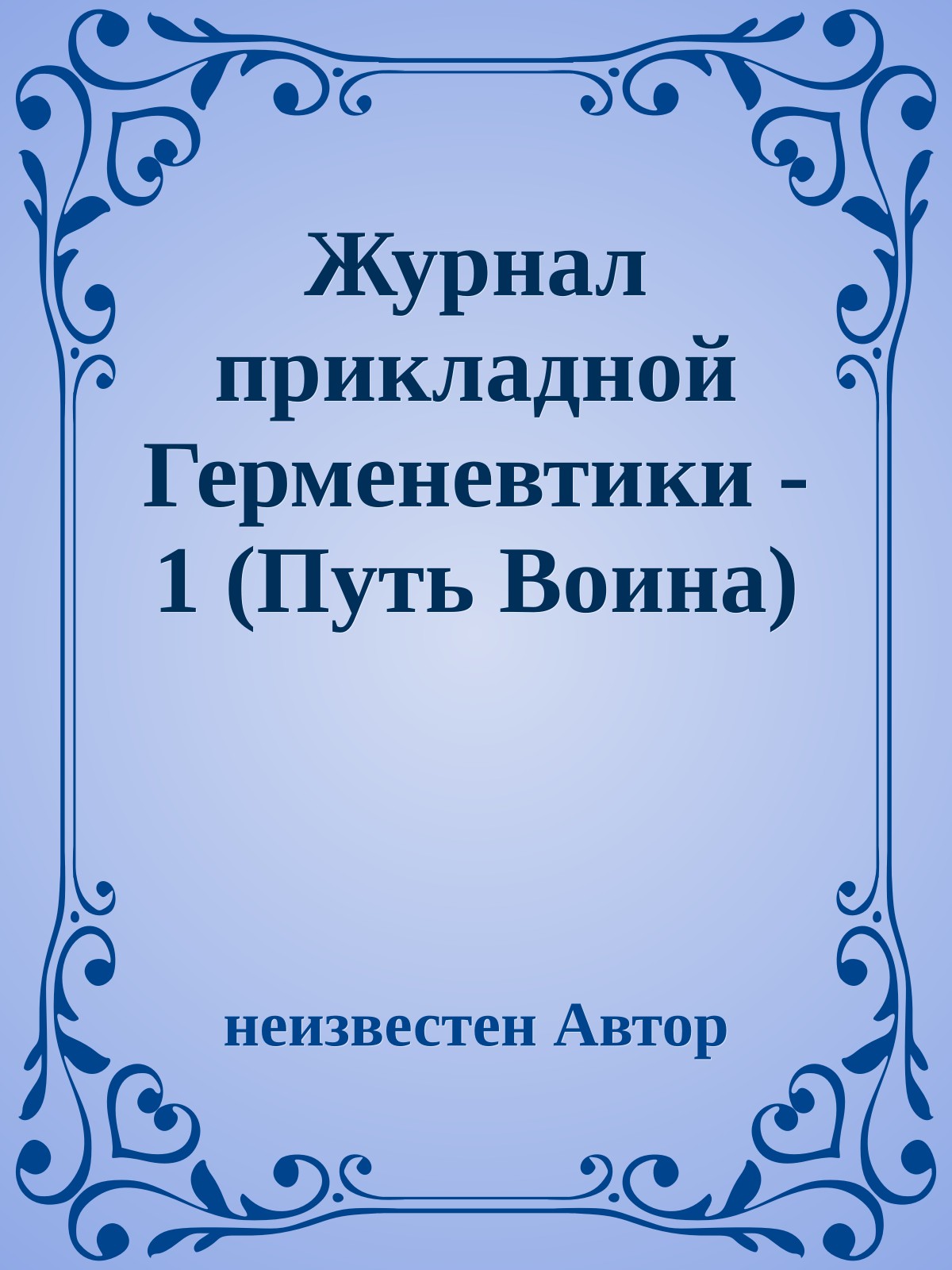 Журнал прикладной Герменевтики - 1 (Путь Воина)