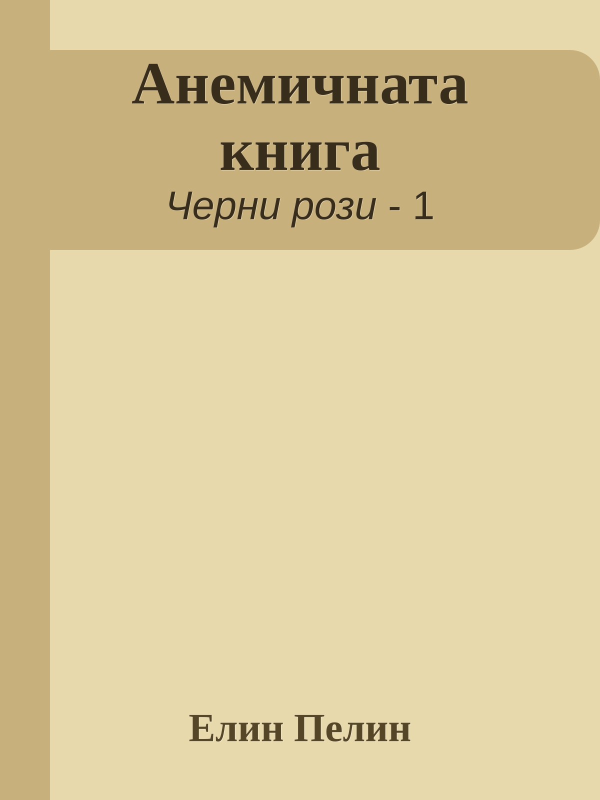 Анемичната книга