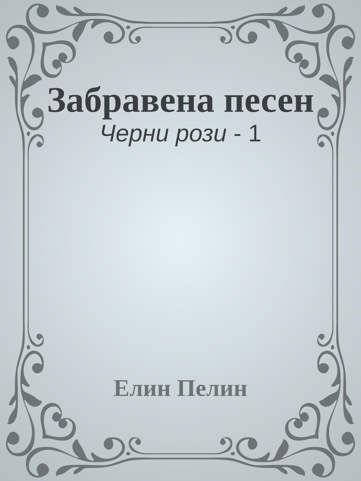 Забравена песен