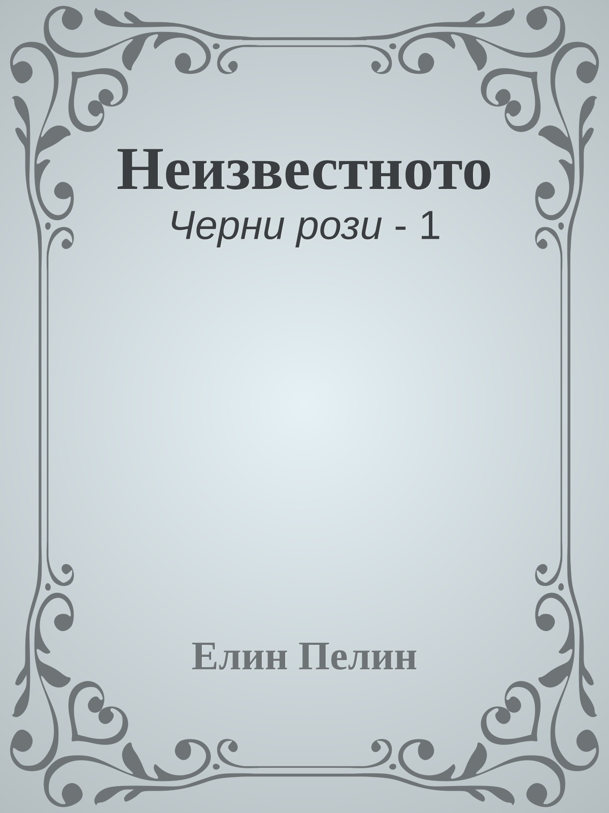 Неизвестното