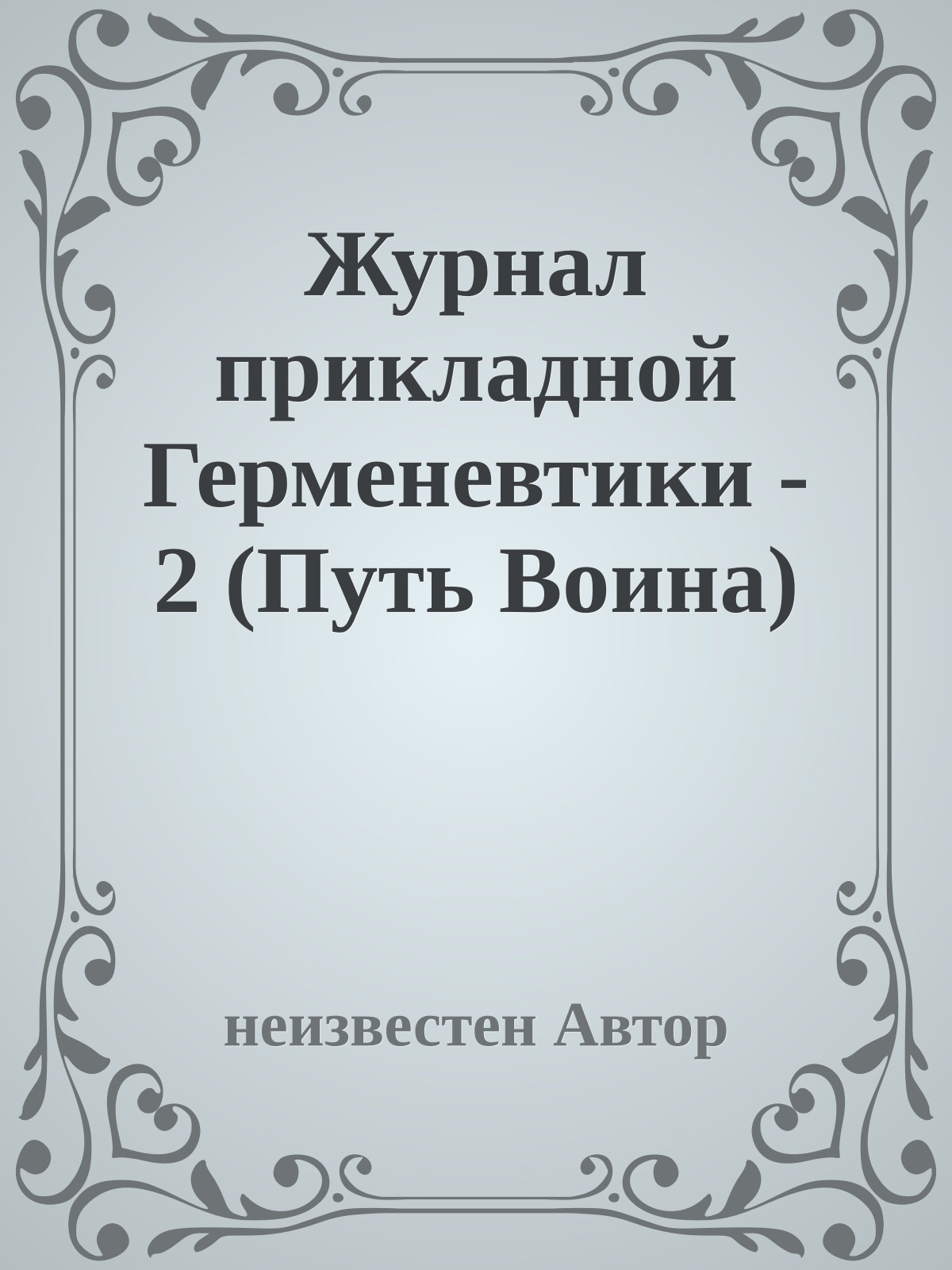 Журнал прикладной Герменевтики - 2 (Путь Воина)