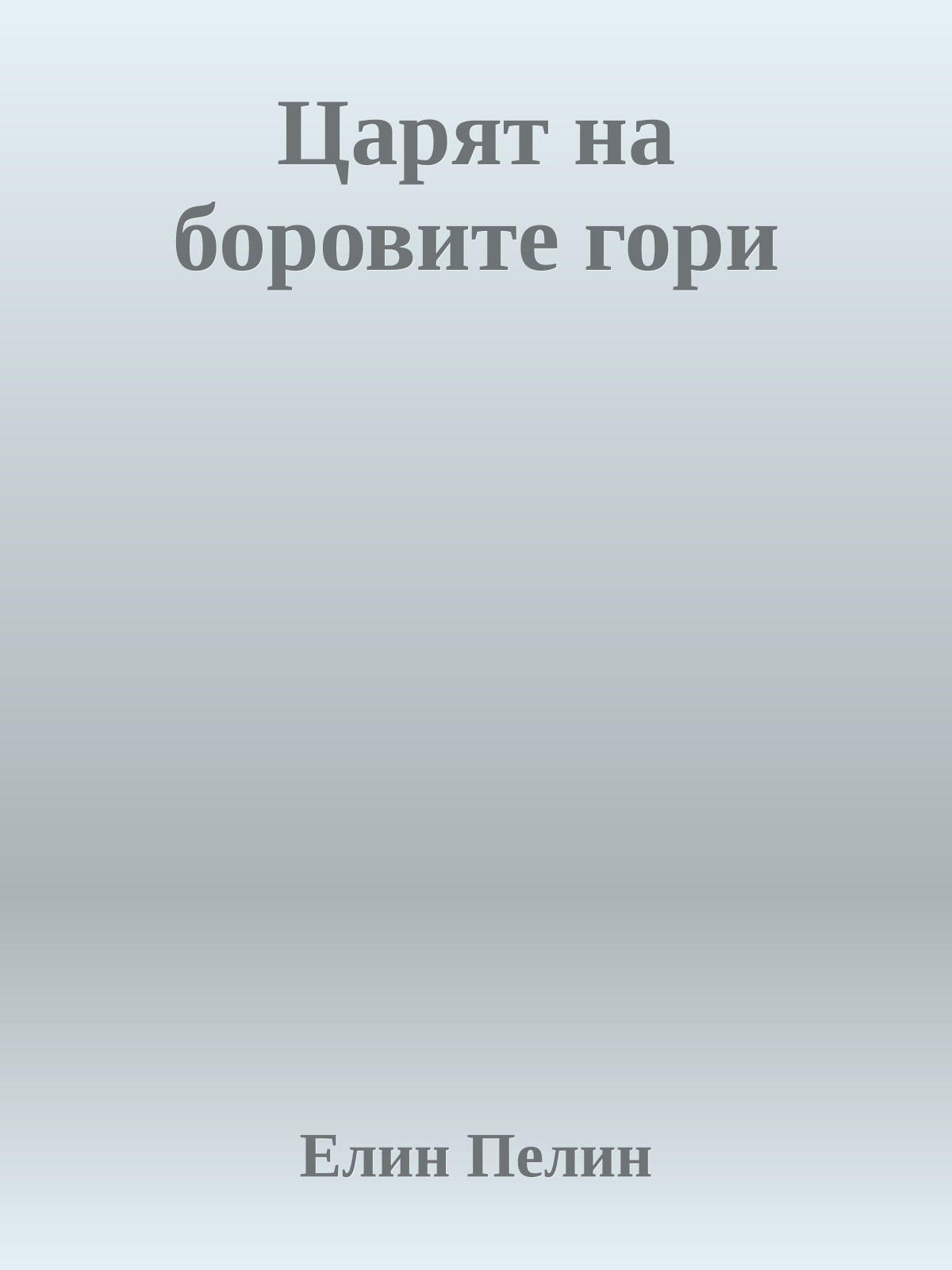 Царят на боровите гори