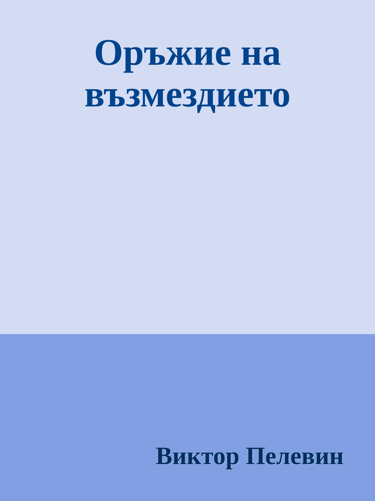 Оръжие на възмездието