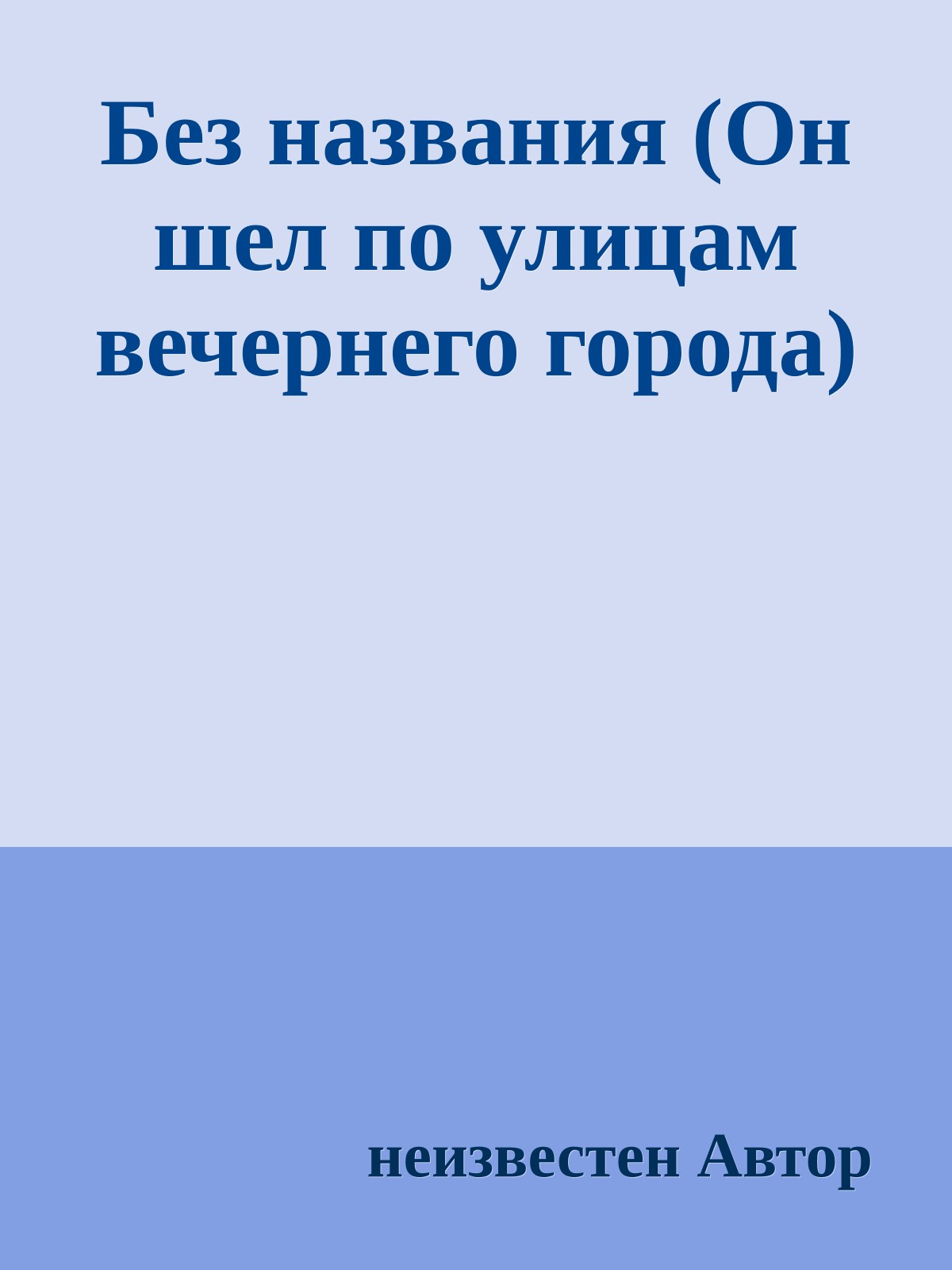Без названия (Он шел по улицам вечеpнего гоpода)
