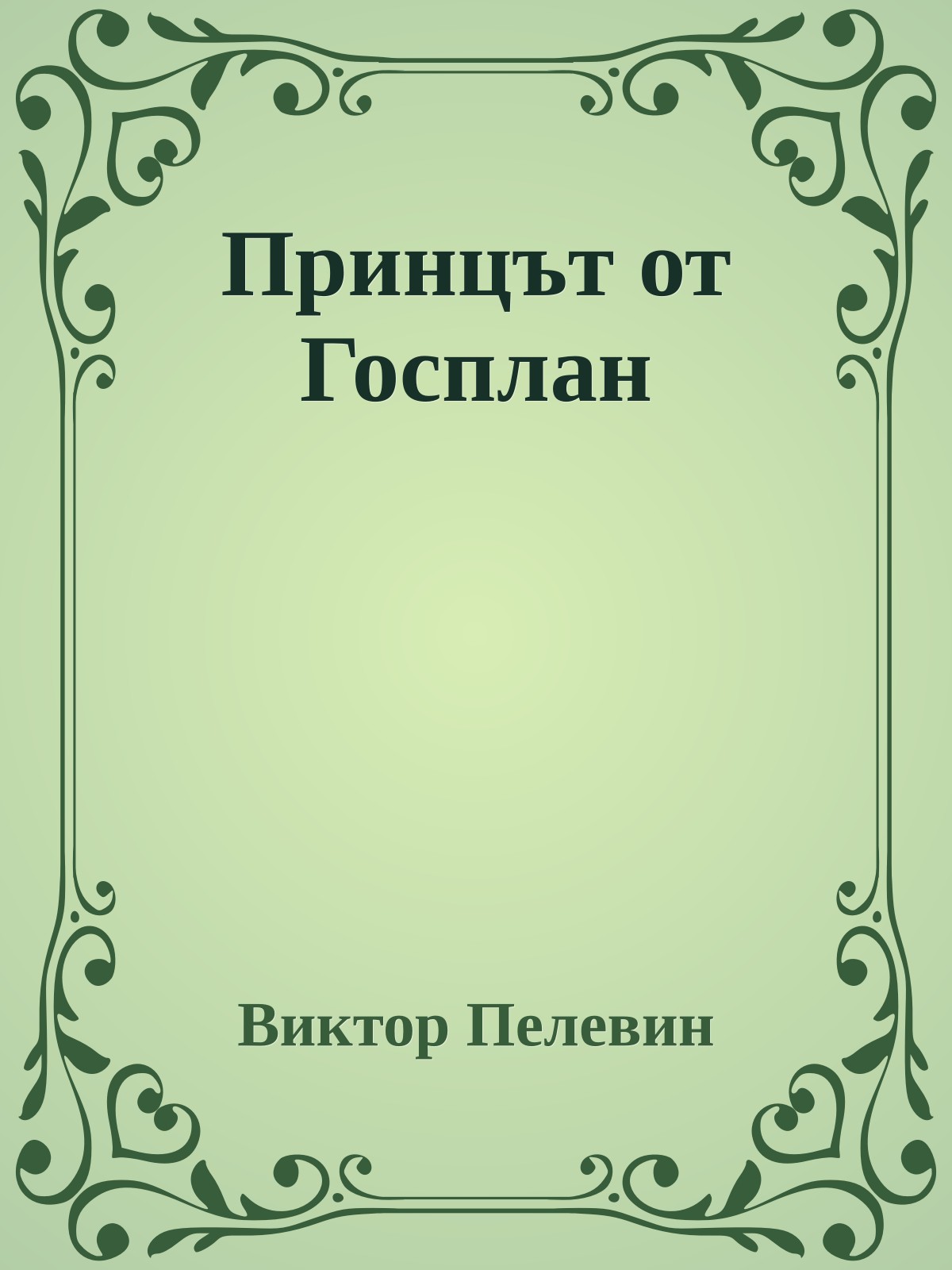 Принцът от Госплан