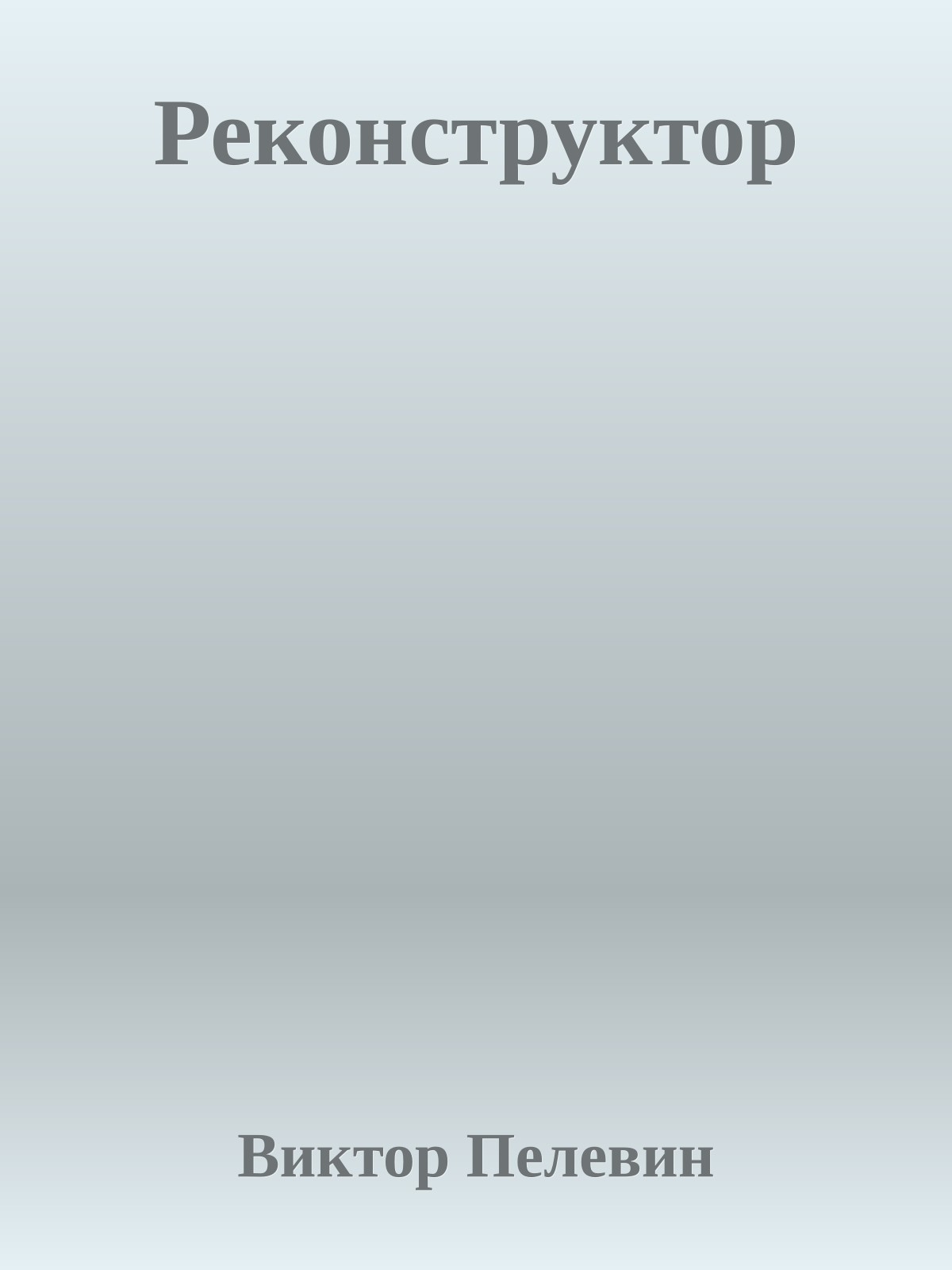 Реконструктор