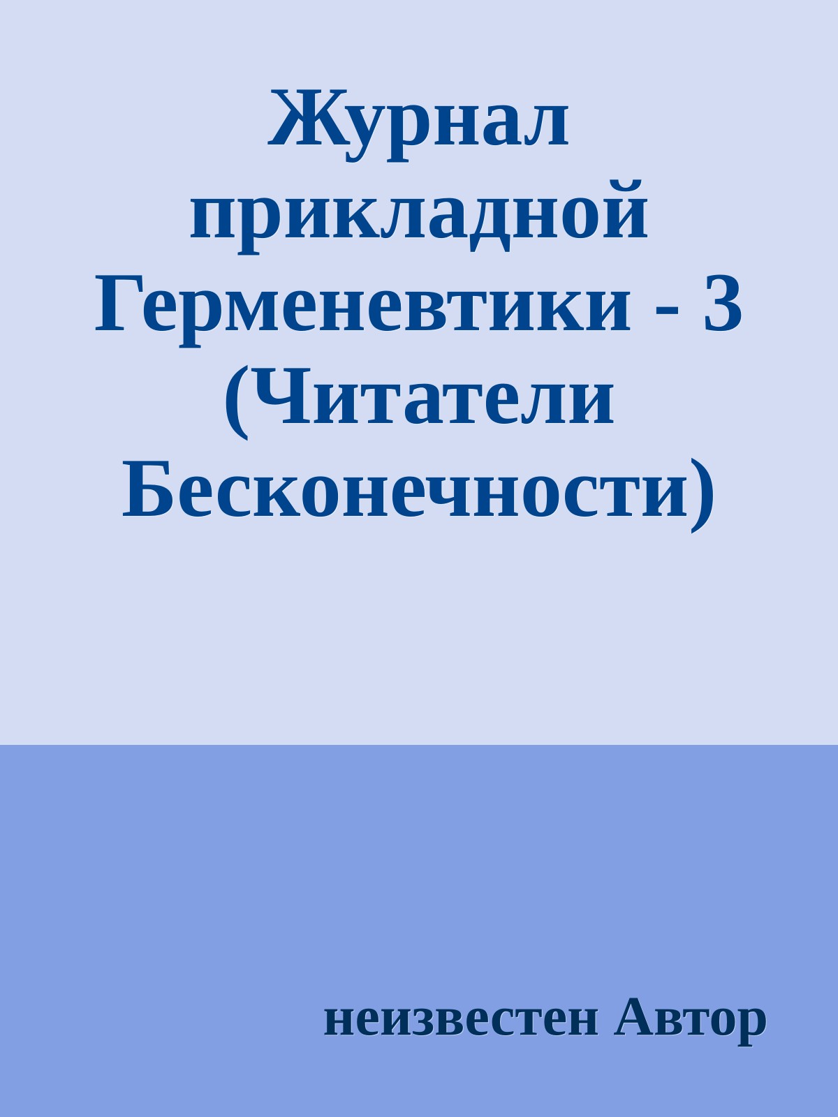 Журнал прикладной Герменевтики - 3 (Читатели Бесконечности)