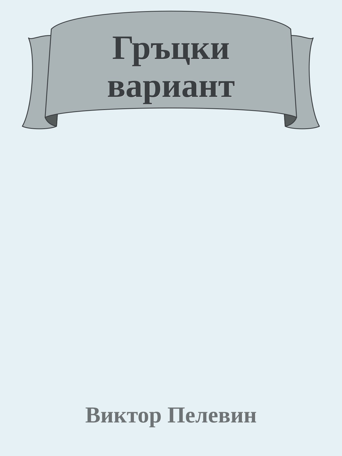 Гръцки вариант
