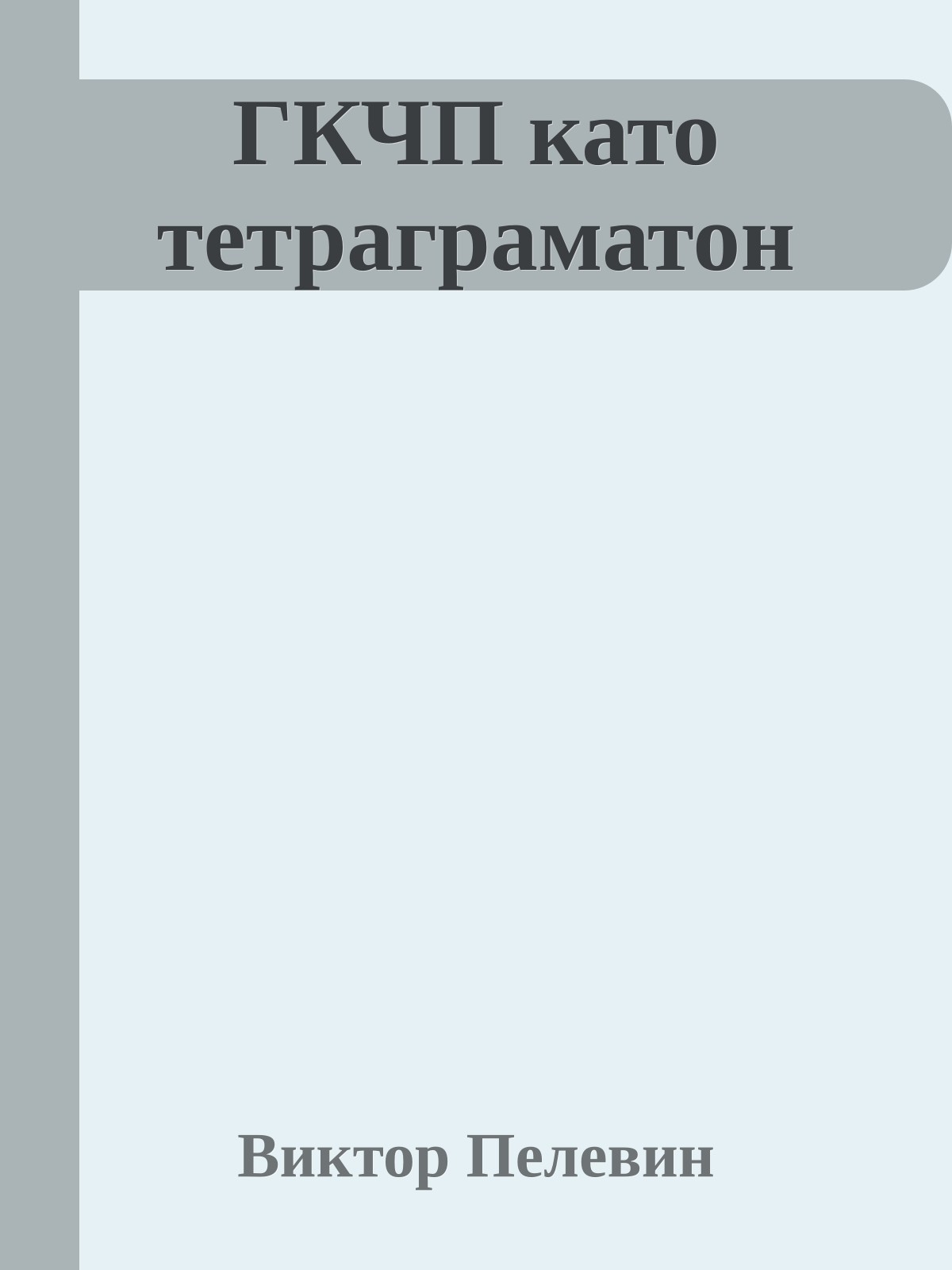 ГКЧП като тетраграматон
