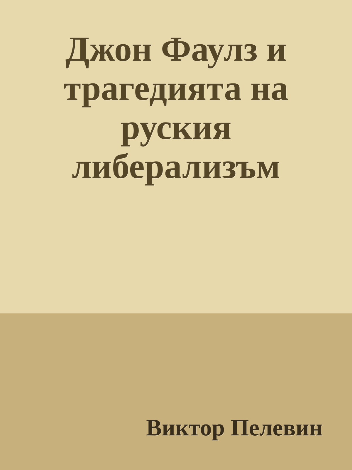Джон Фаулз и трагедията на руския либерализъм