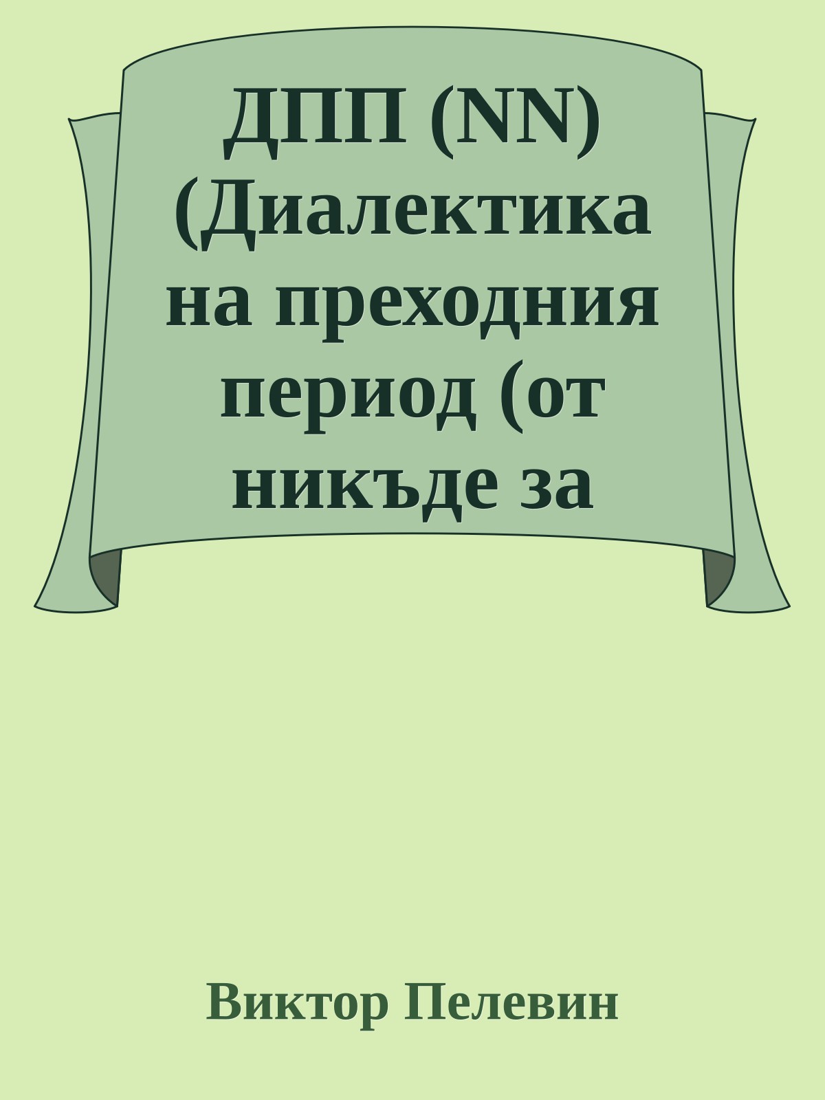 ДПП (NN) (Диалектика на преходния период (от никъде за никъде))