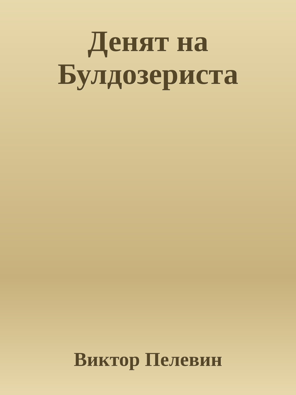 Денят на Булдозериста