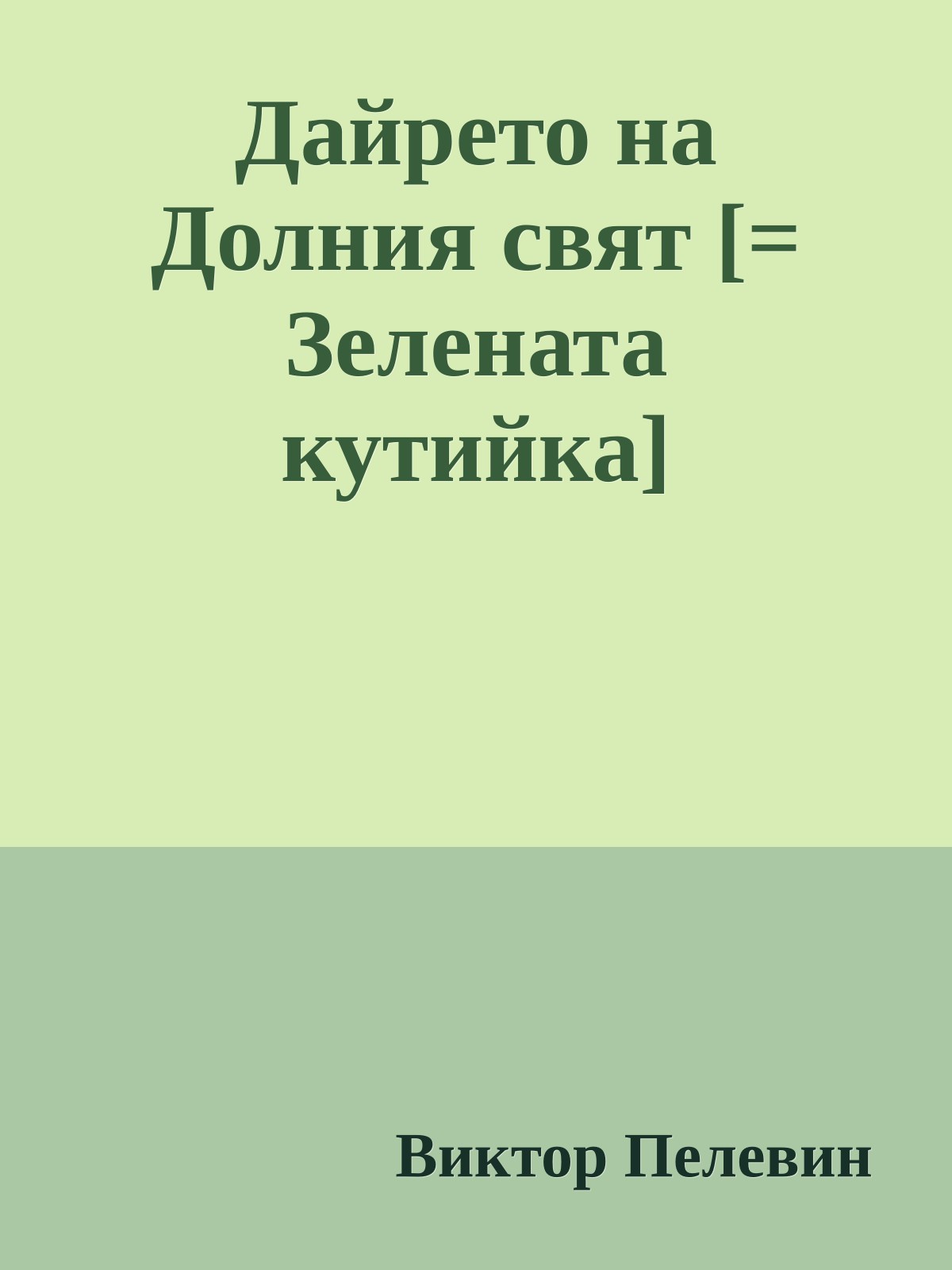 Дайрето на Долния свят [= Зелената кутийка]