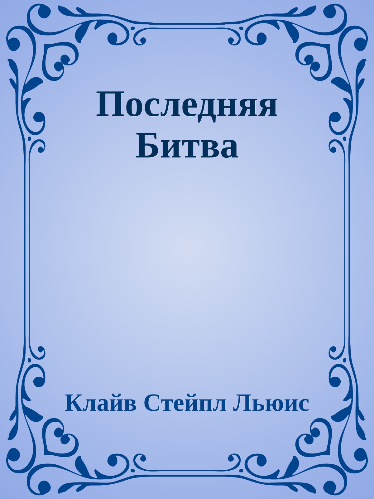 Последняя Битва