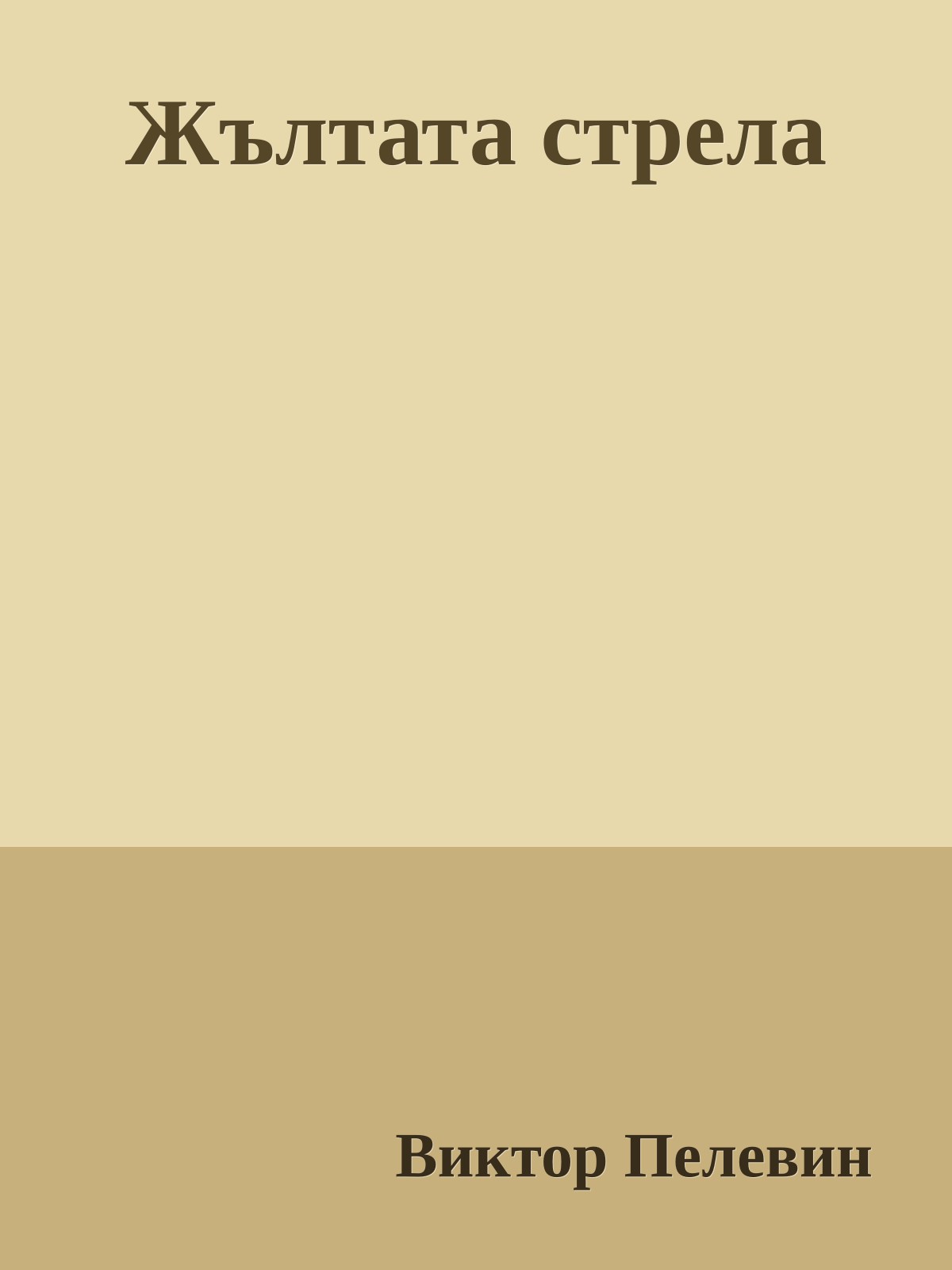 Жълтата стрела