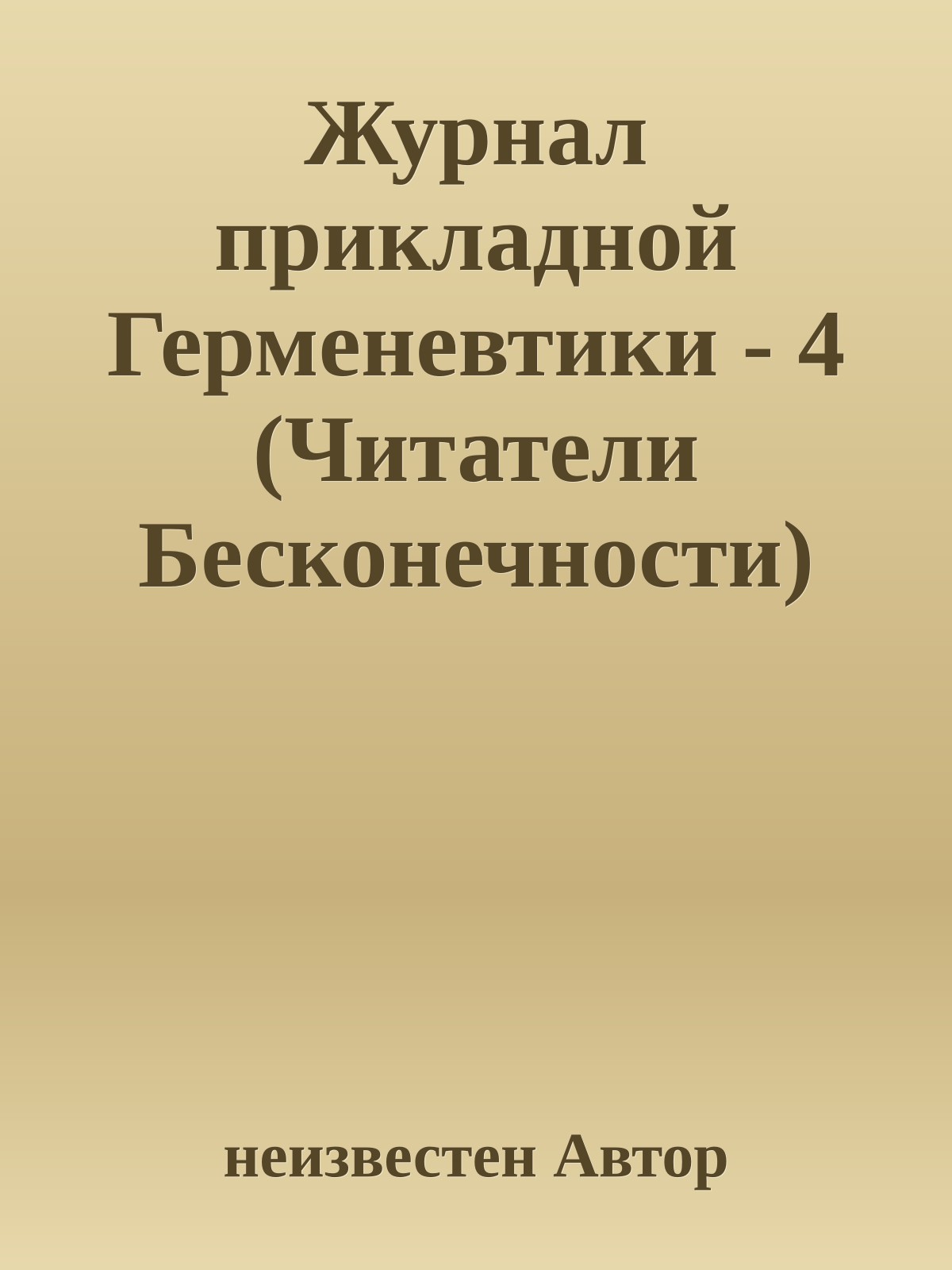 Журнал прикладной Герменевтики - 4 (Читатели Бесконечности)