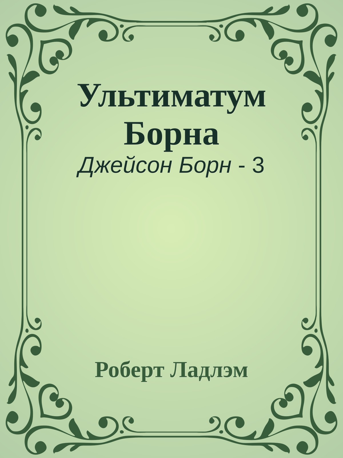Ультиматум Борна
