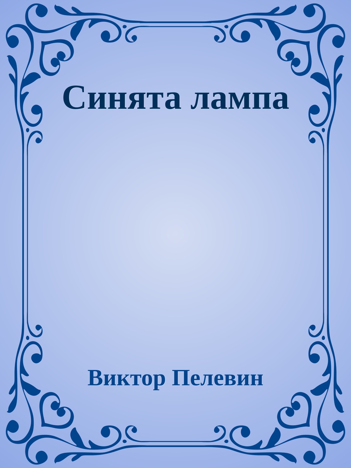 Синята лампа