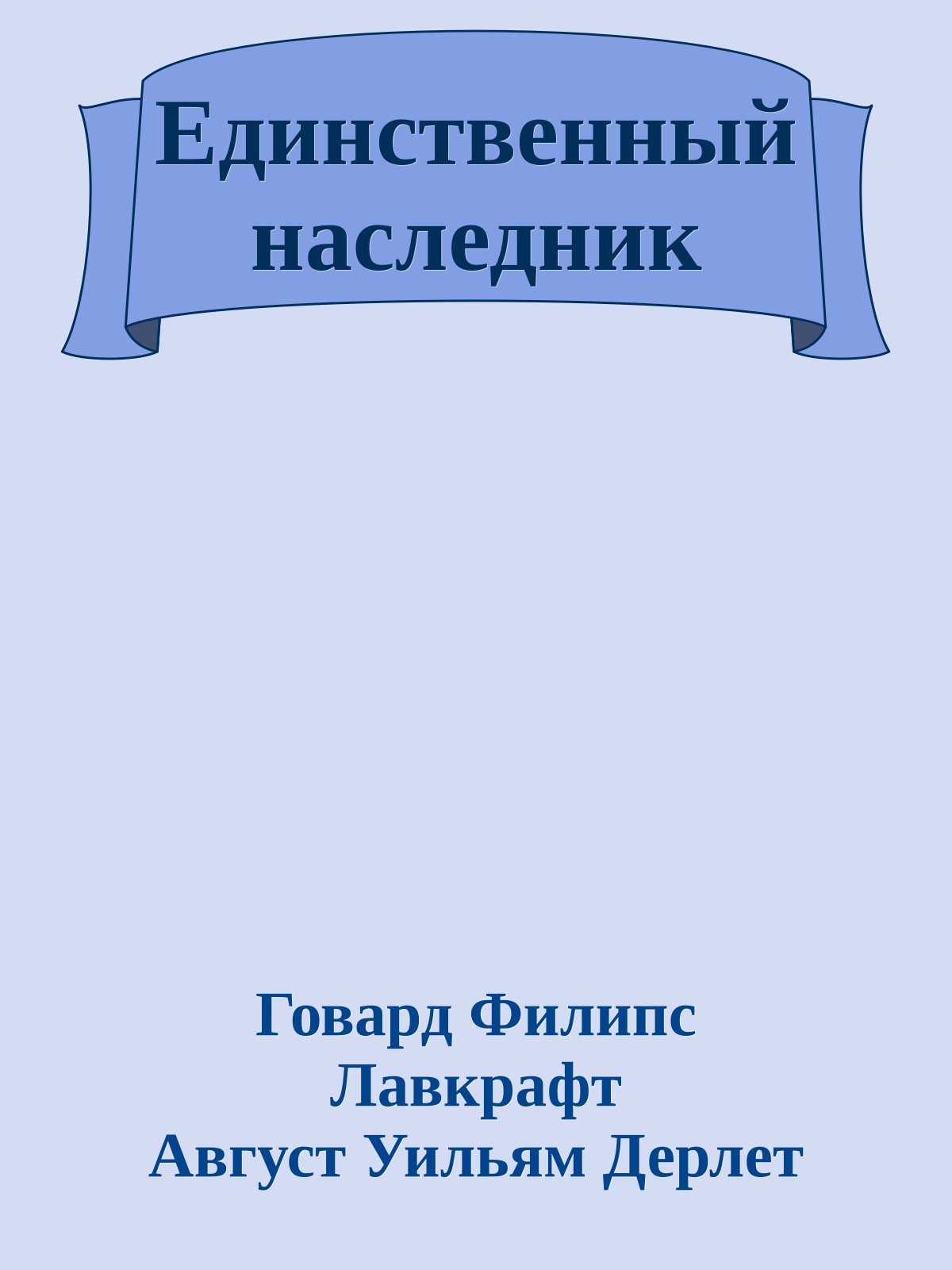 Единственный наследник