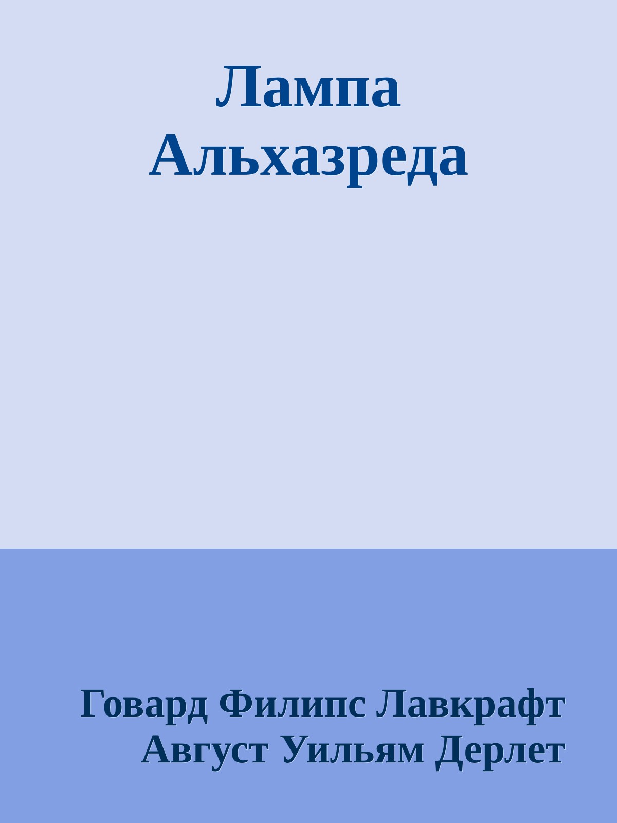 Лампа Альхазреда