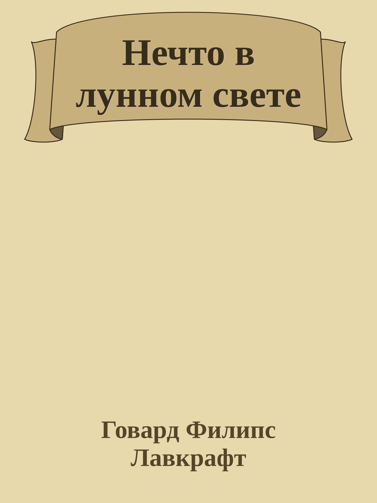 Нечто в лунном свете