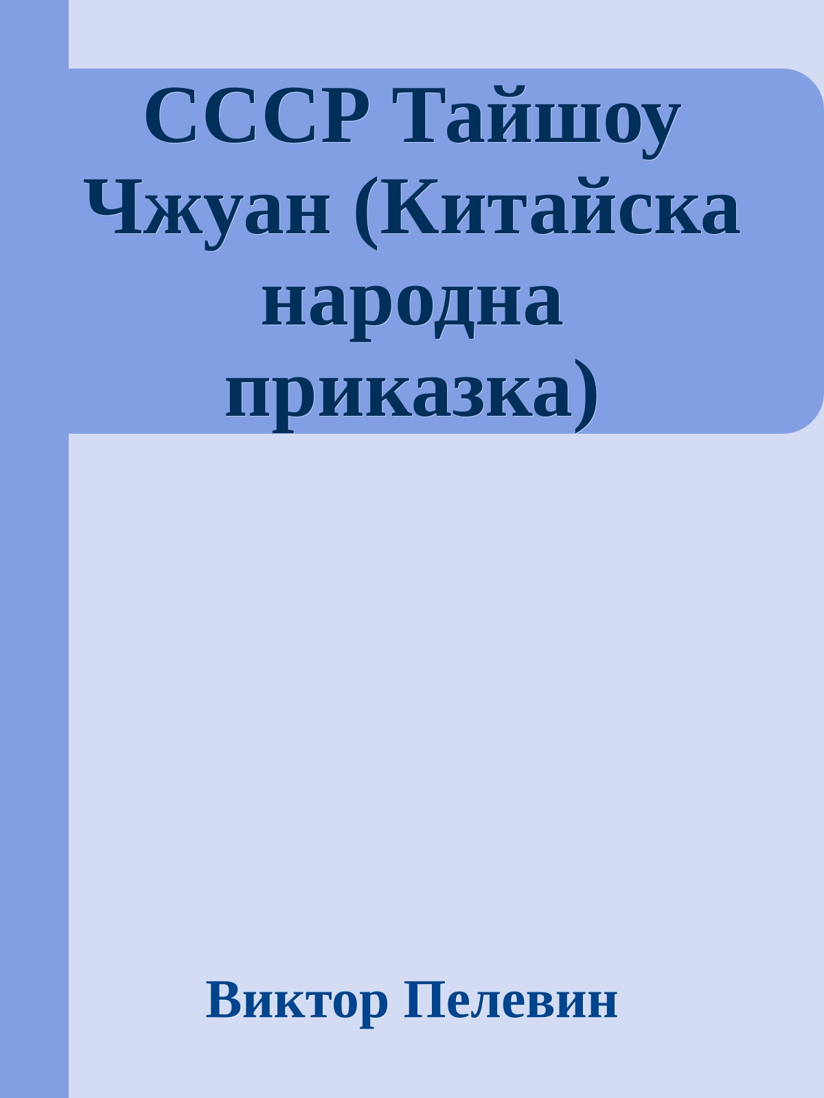 СССР Тайшоу Чжуан (Китайска народна приказка)