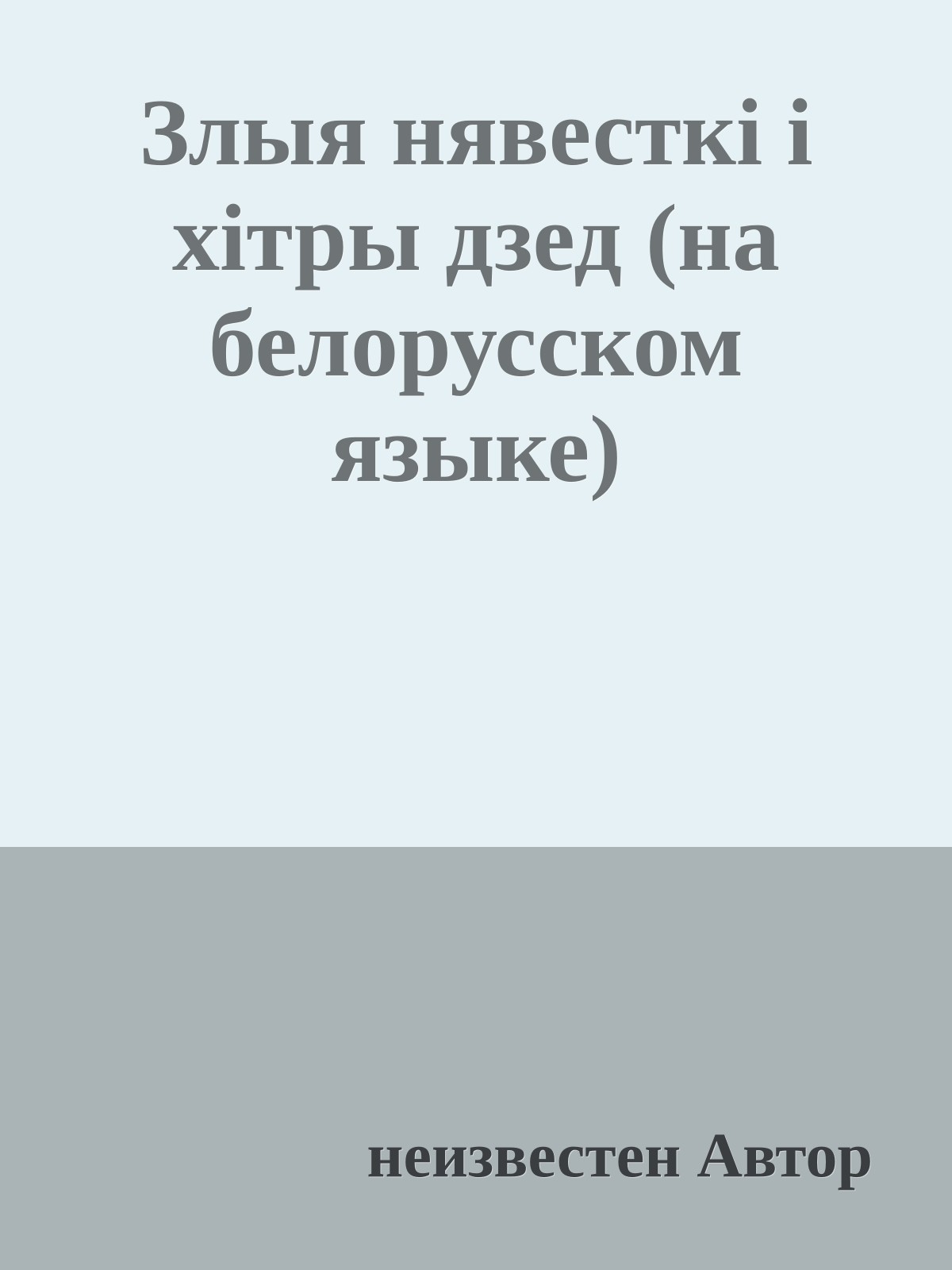 Злыя нявесткi i хiтры дзед (на белорусском языке)