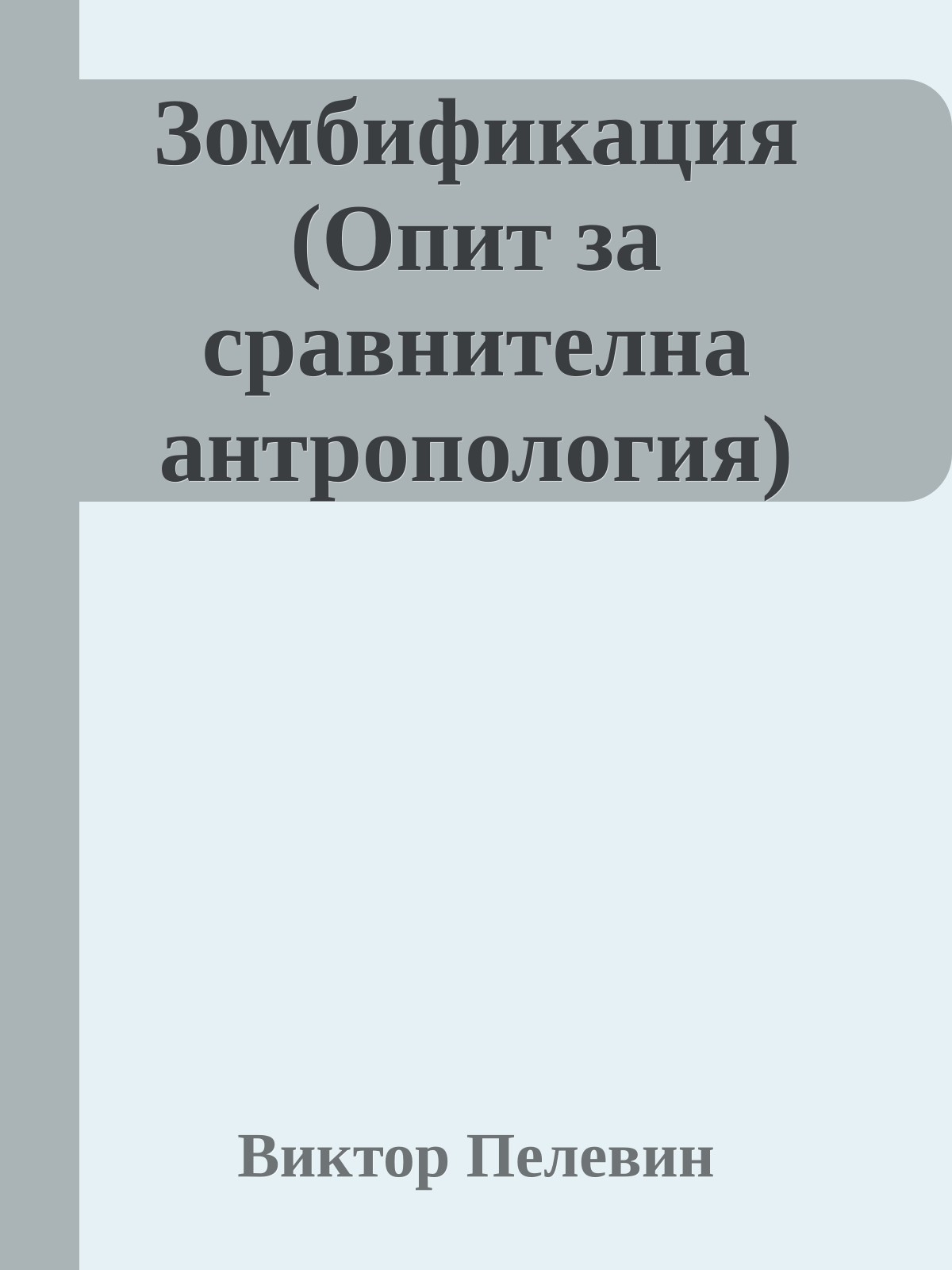 Зомбификация (Опит за сравнителна антропология)