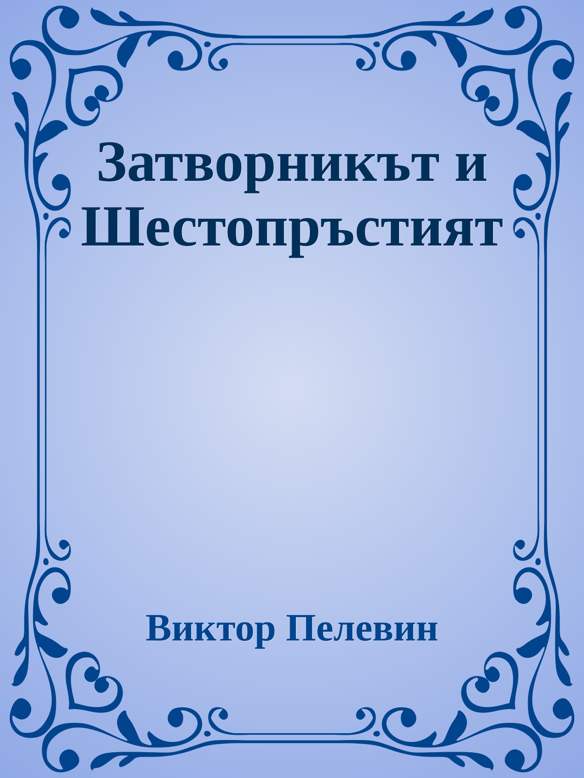 Затворникът и Шестопръстият