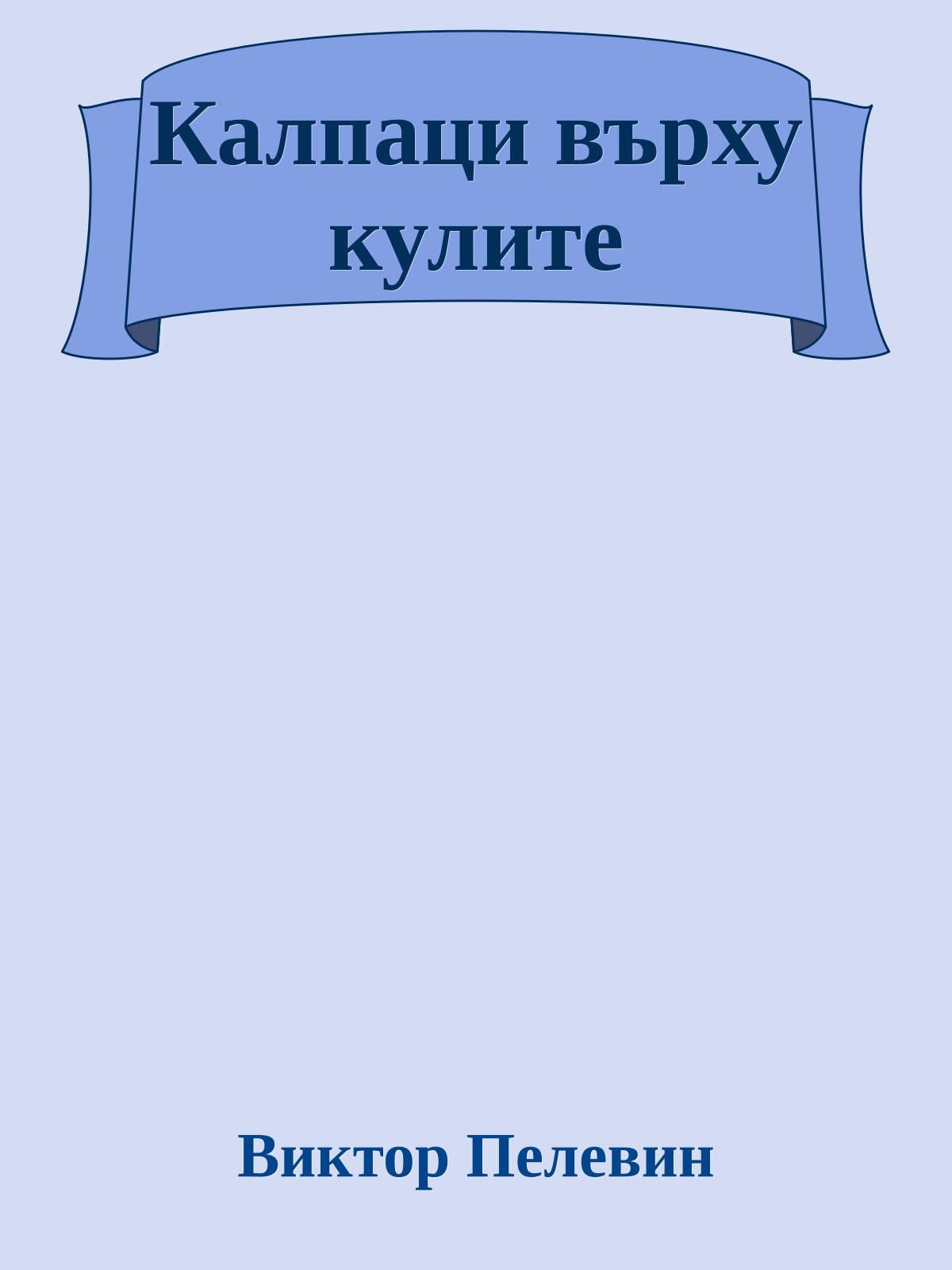 Калпаци върху кулите