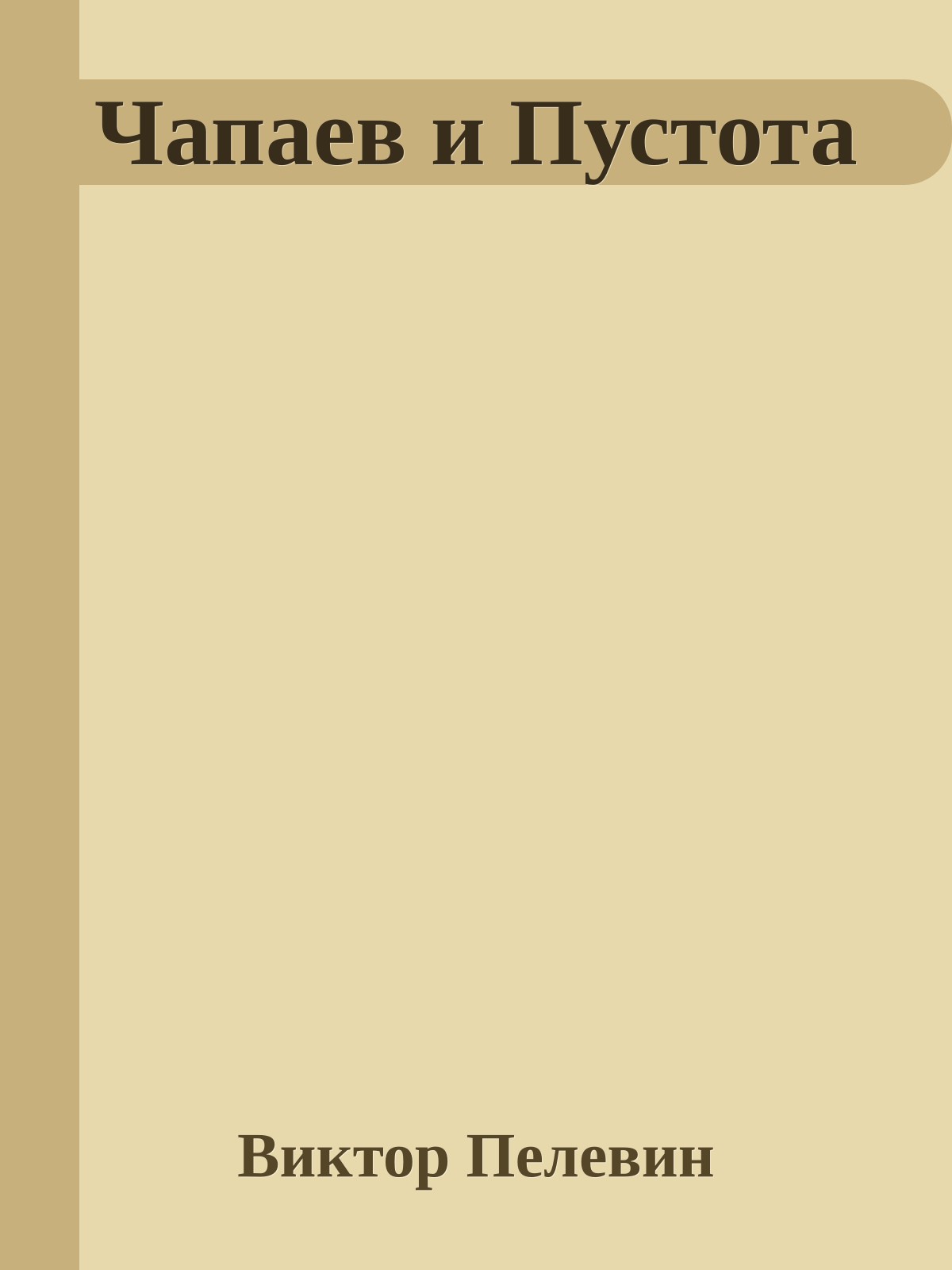 Чапаев и Пустота