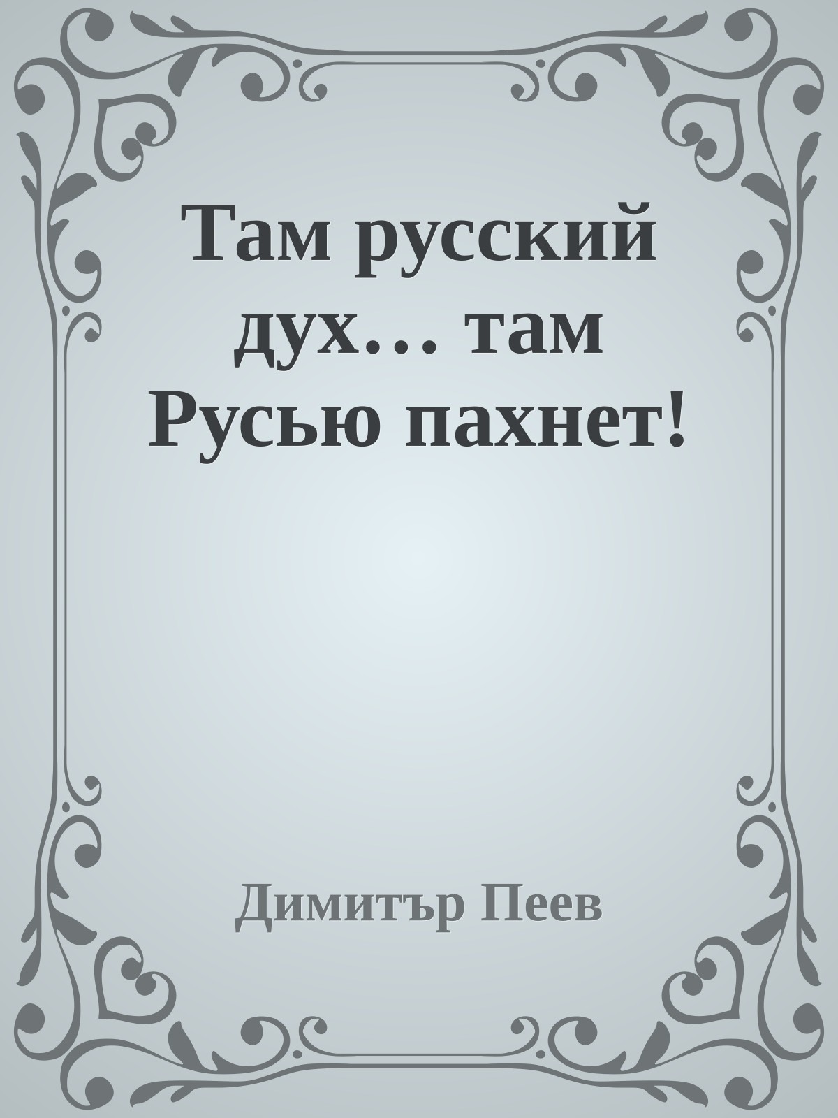 Там русский дух… там Русью пахнет!