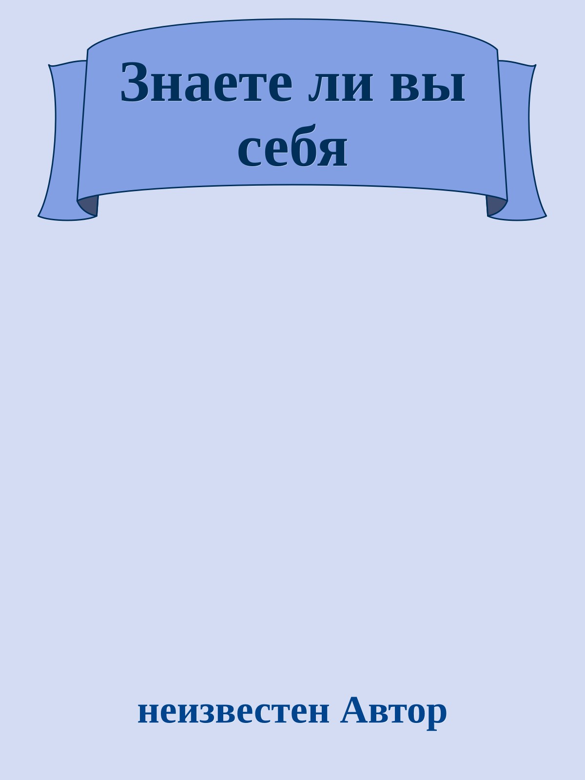 Знаете ли вы себя