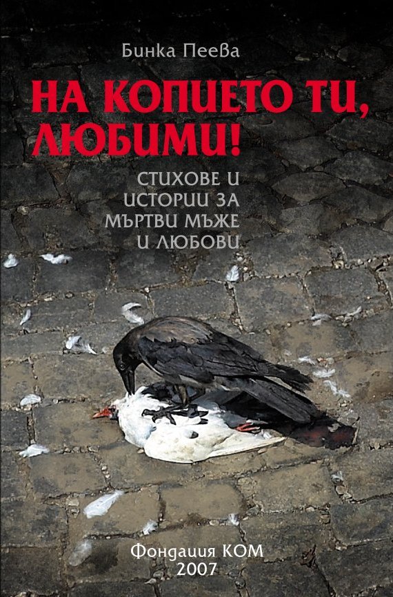 На копието ти, любими! (Стихове и истории за мъртви мъже и любови)