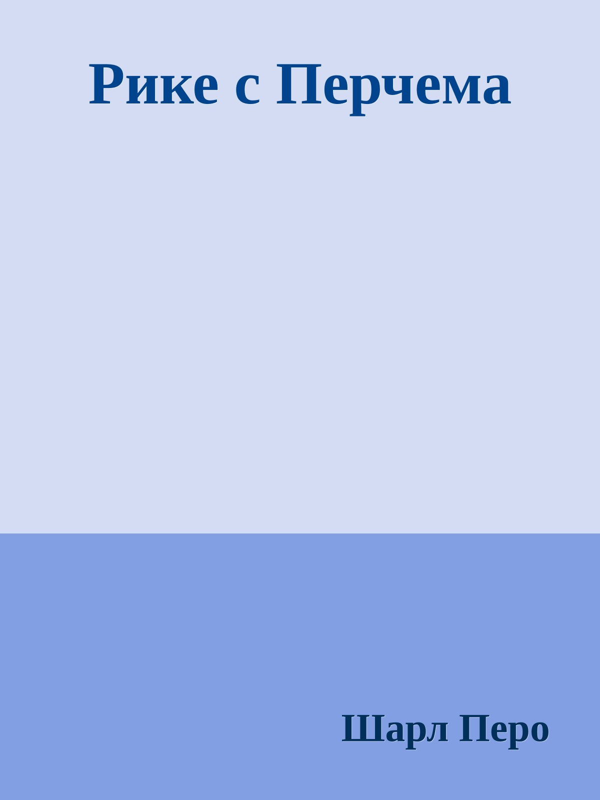 Рике с Перчема