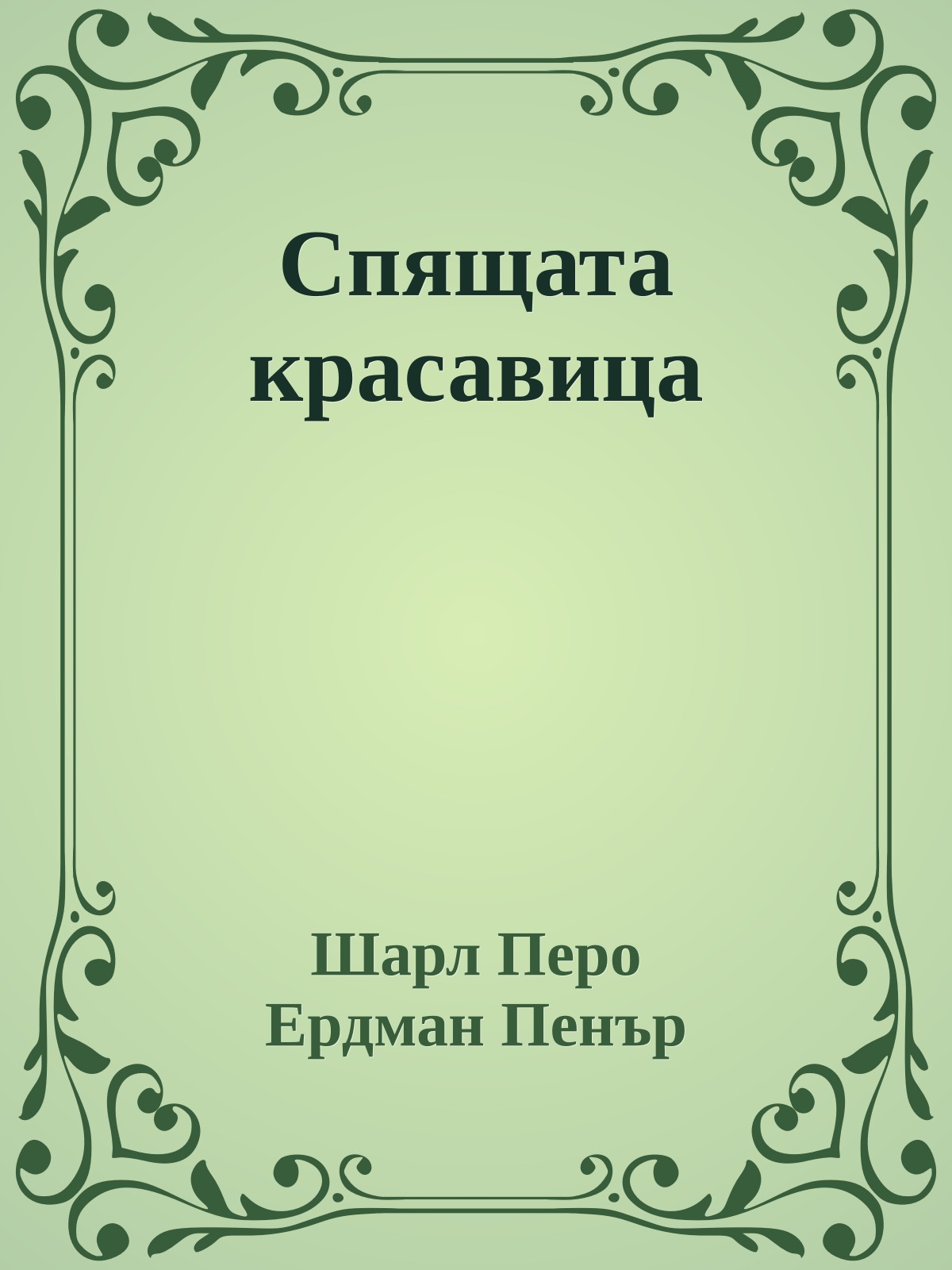 Спящата красавица