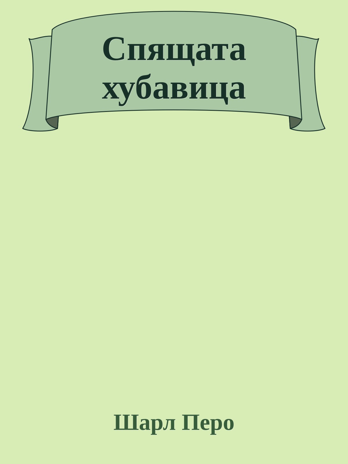 Спящата хубавица