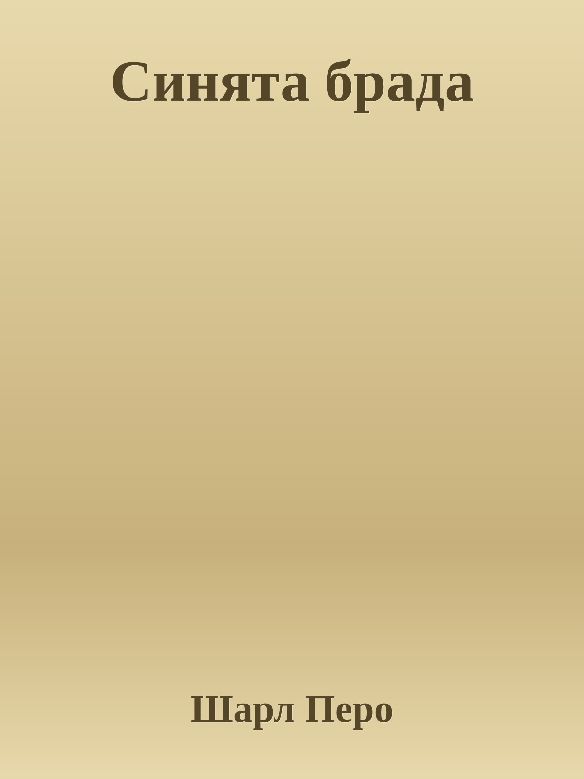 Синята брада