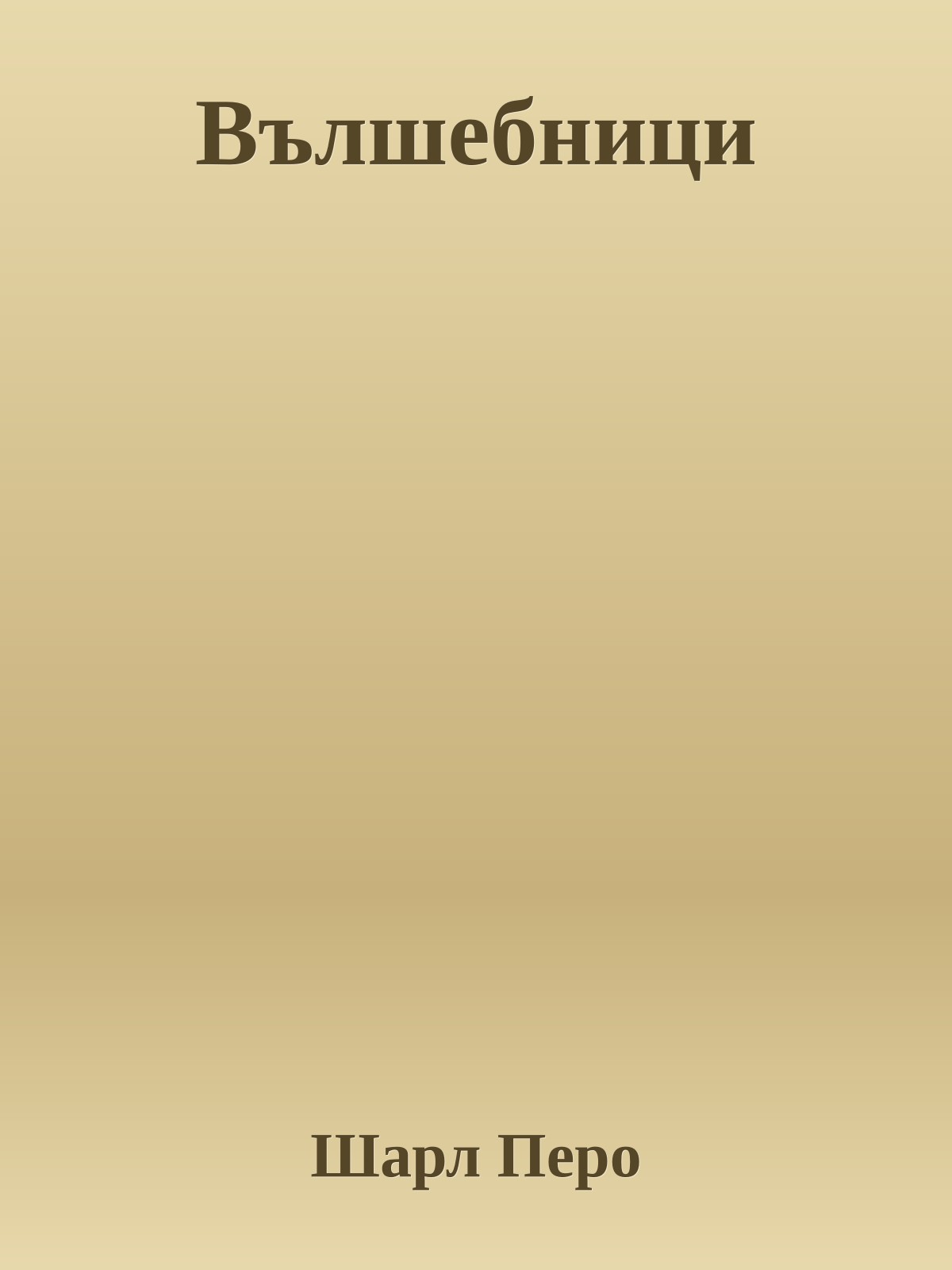 Вълшебници