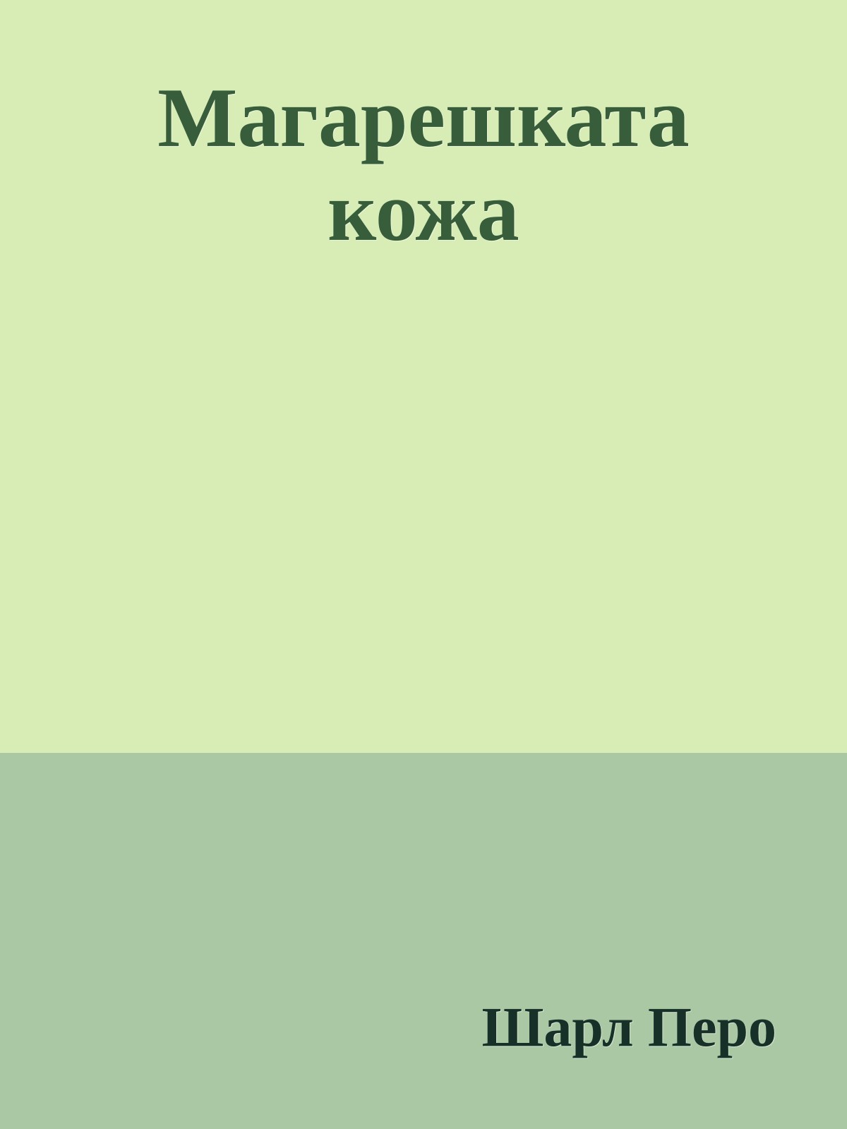 Магарешката кожа