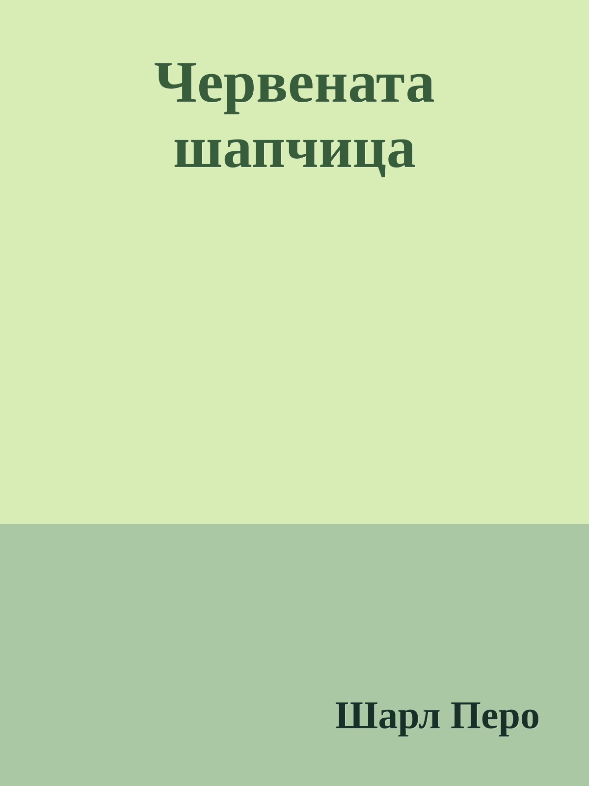 Червената шапчица