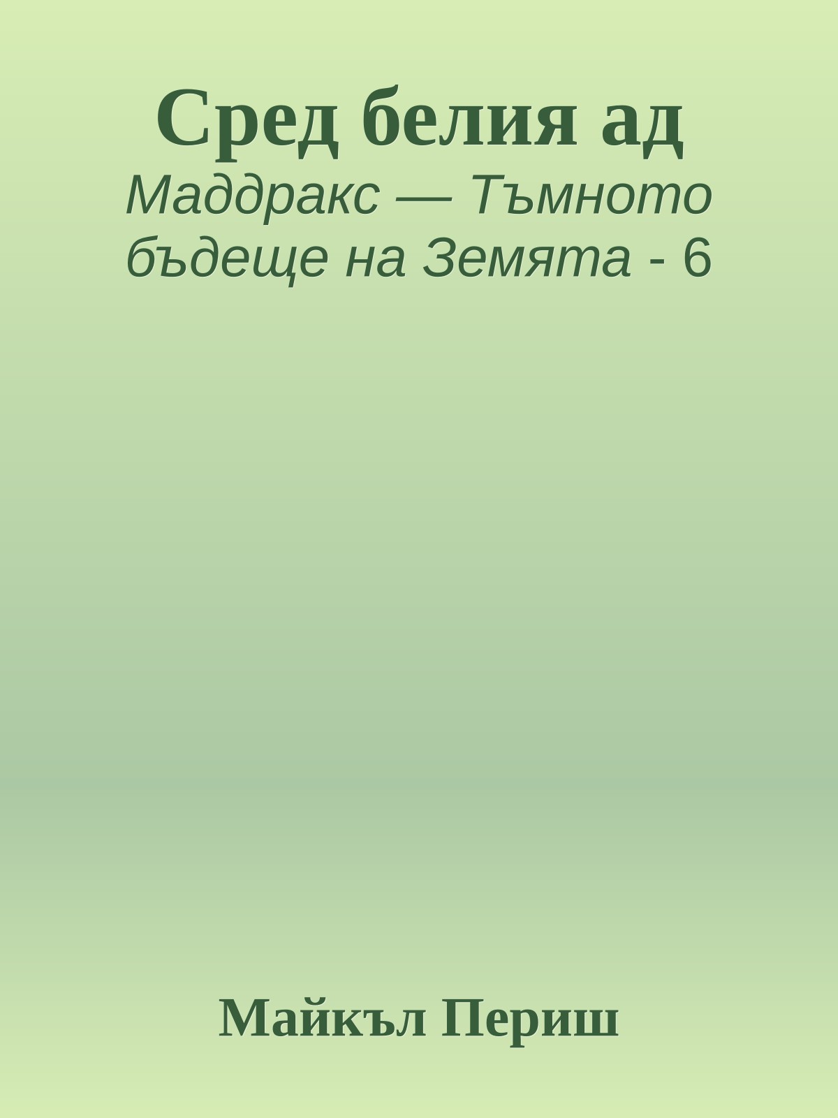 Сред белия ад