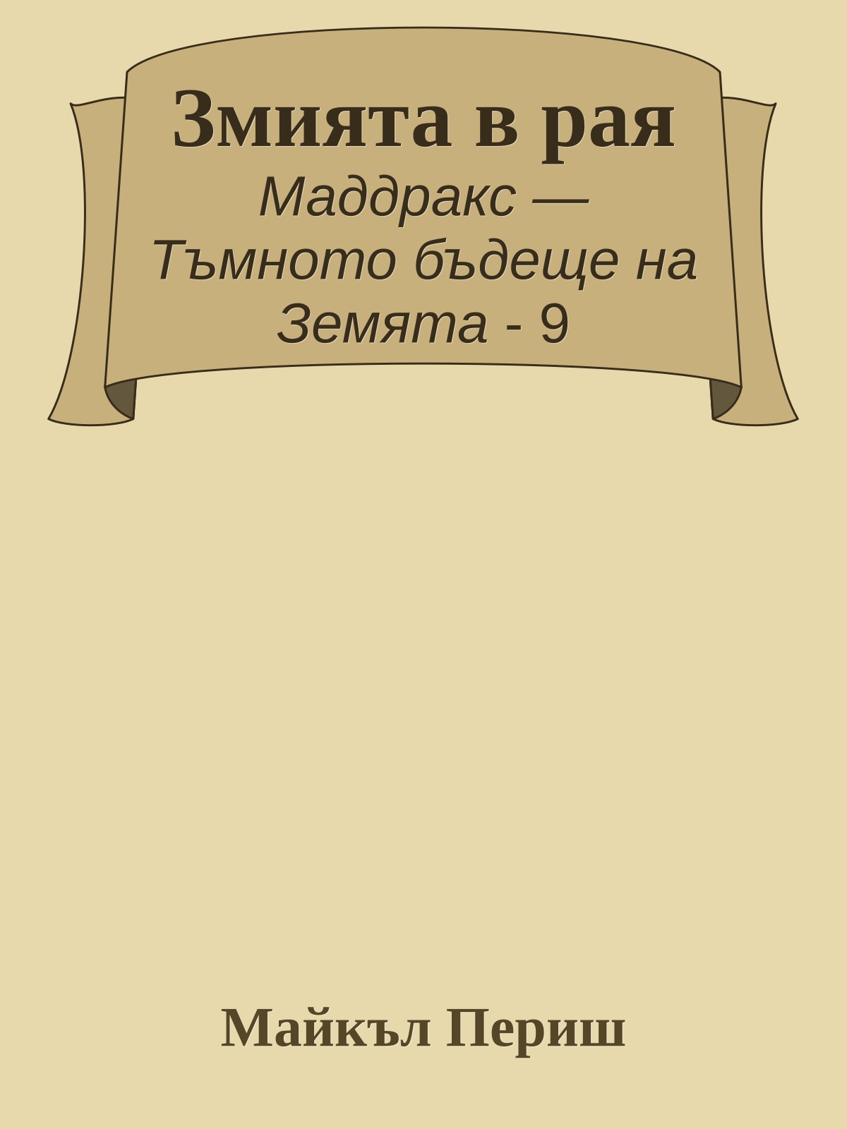 Змията в рая